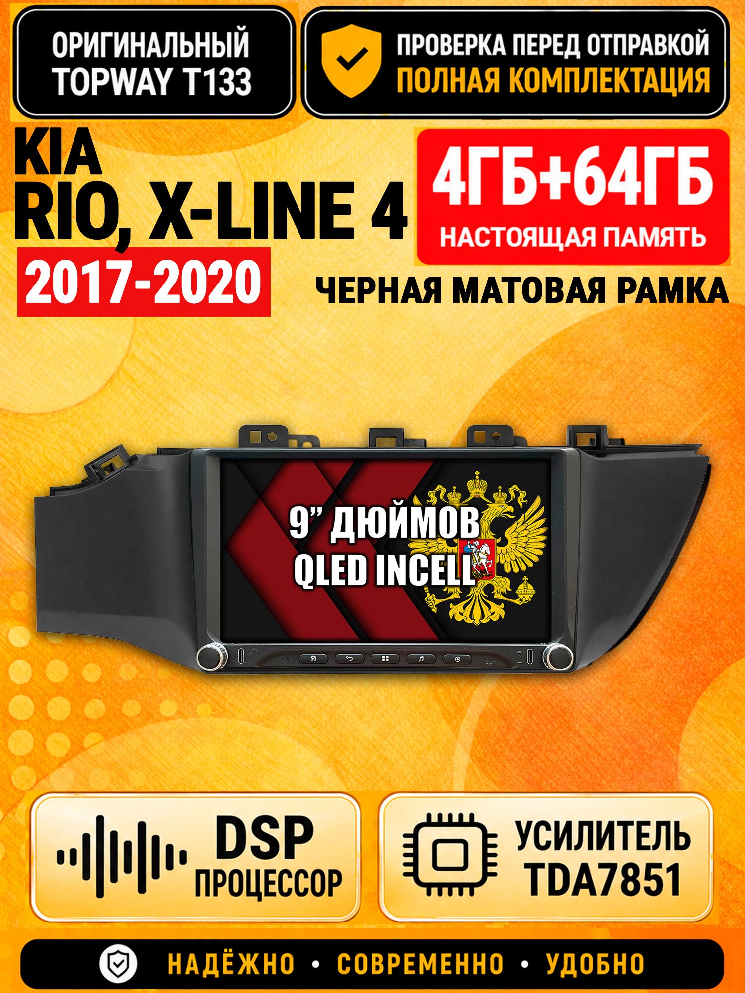 Магнитола 4гб+64гб с DSP для KIA RIO, X-LINE 4 (2017 2018 2019 2020) Киа Рио, рамка черная матовая, Андроид, беспроводной CarPlay и Android Auto, GPS и ГЛОНАСС