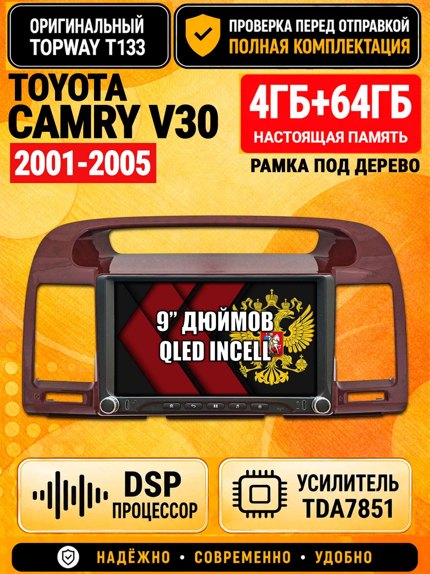 Магнитола 4гб+64гб с DSP для TOYOTA CAMRY V30 (2001-2005), рамка под дерево, Андроид, беспроводной CarPlay и Android Auto, GPS и ГЛОНАСС