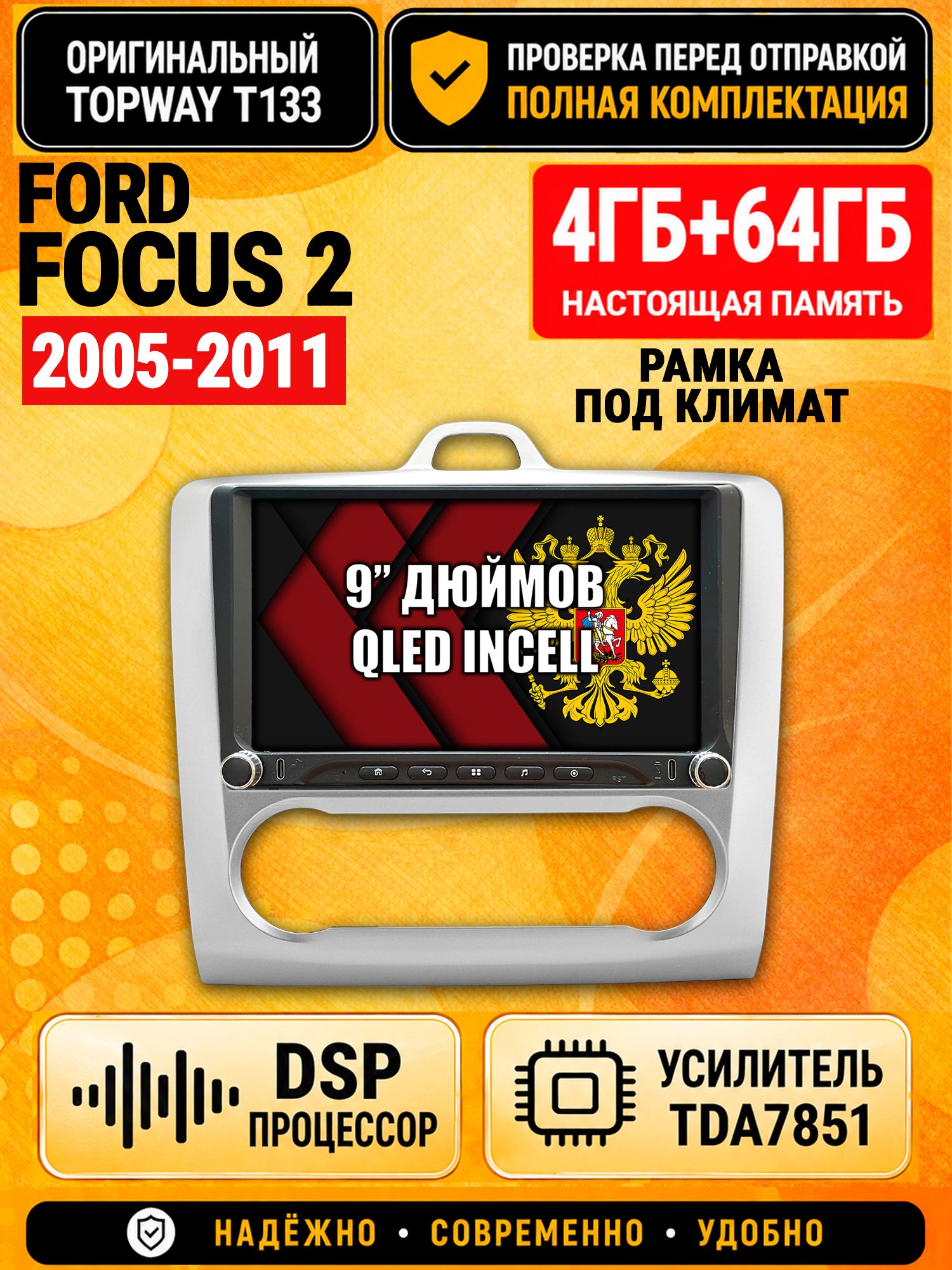 Магнитола 4гб+64гб с DSP для FORD FOCUS 2 (2005 2006 2007 2008 2009 2010 2011) Форд Фокус, под климат, Андроид, беспроводной CarPlay и Android Auto, GPS и ГЛОНАСС