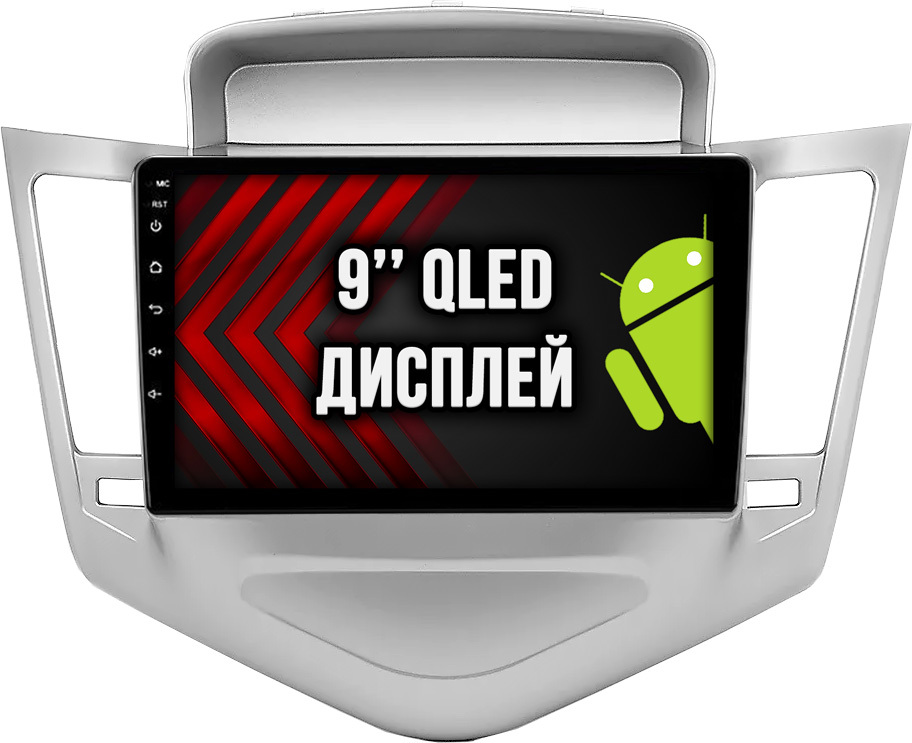 2гб+64гб для CHEVROLET CRUZE (2008-2013), рамка серебро, Android магнитола с QLED INCELL экраном