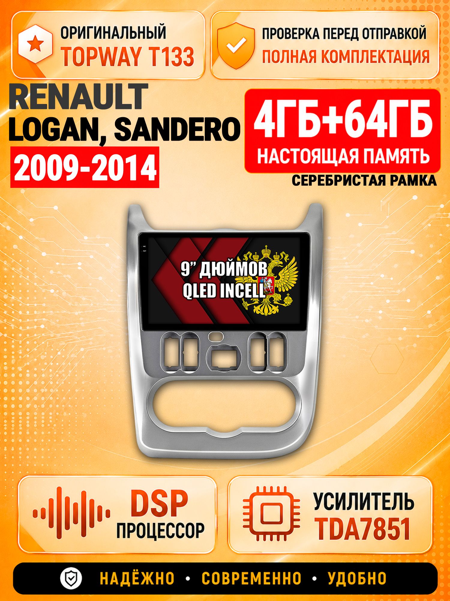 4гб+64гб с DSP для RENAULT LOGAN (2009-2014), SANDERO (2009-2014), рамка серебро, Андроид магнитола с CarPlay и Android Auto, GPS и ГЛОНАСС