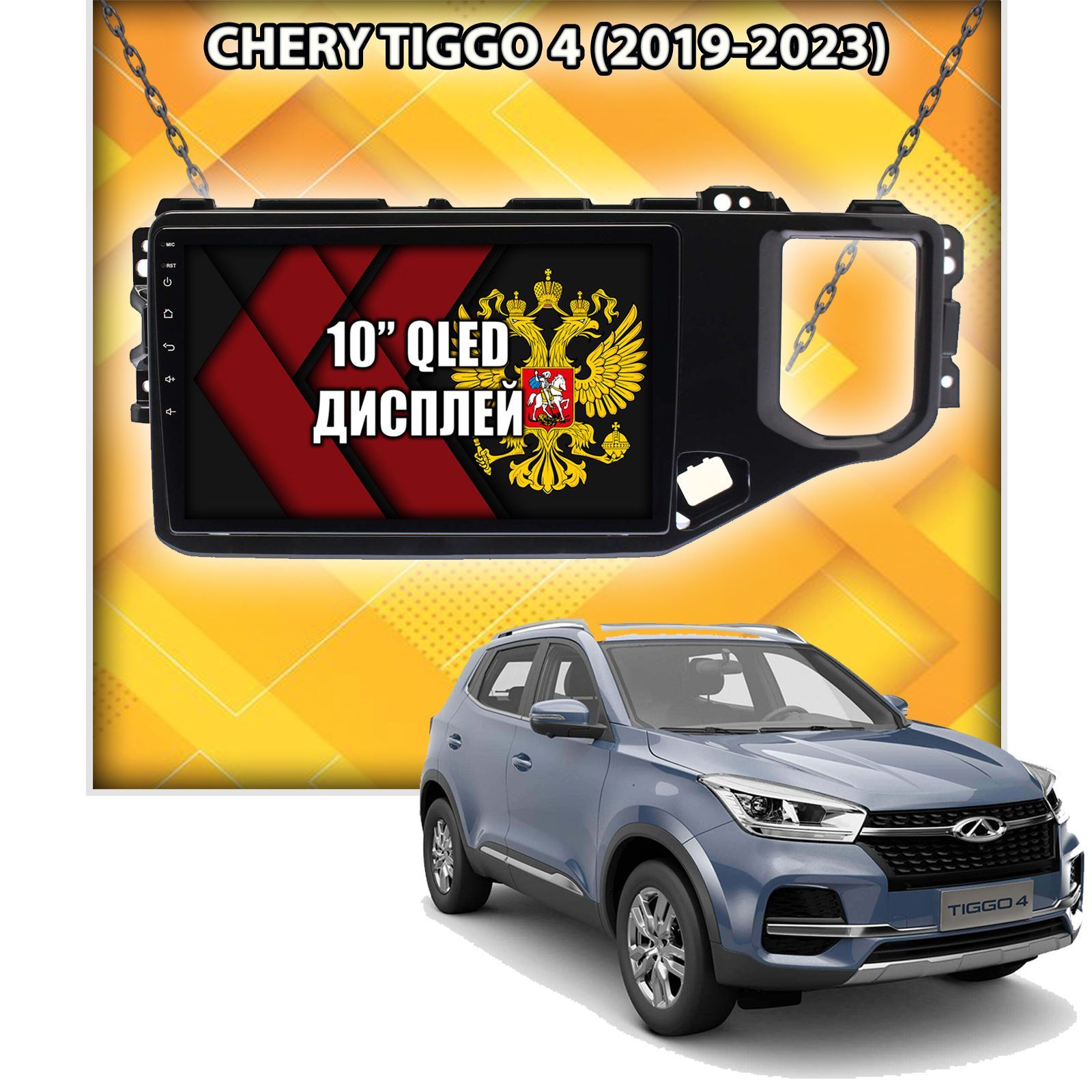 4/64гб (настоящая, не фейк) для Chery Tiggo 4 (2019-2024), Android магнитола с усилителем TDA7851