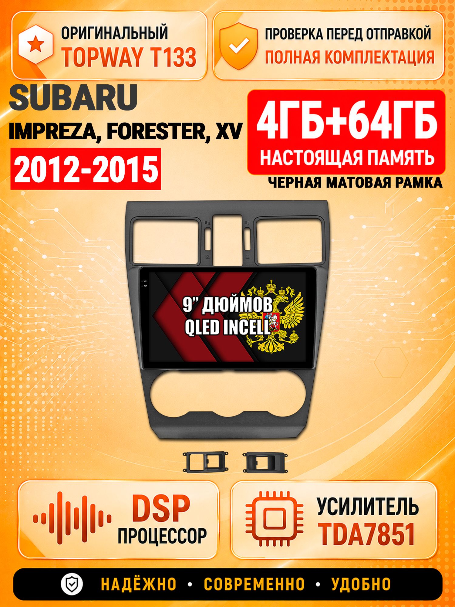 4гб+64гб с DSP для SUBARU IMPREZA (2012-2014), FORESTER (2013-2015), XV, рамка черная матовая, Андроид магнитола с CarPlay и Android Auto, GPS и ГЛОНАСС