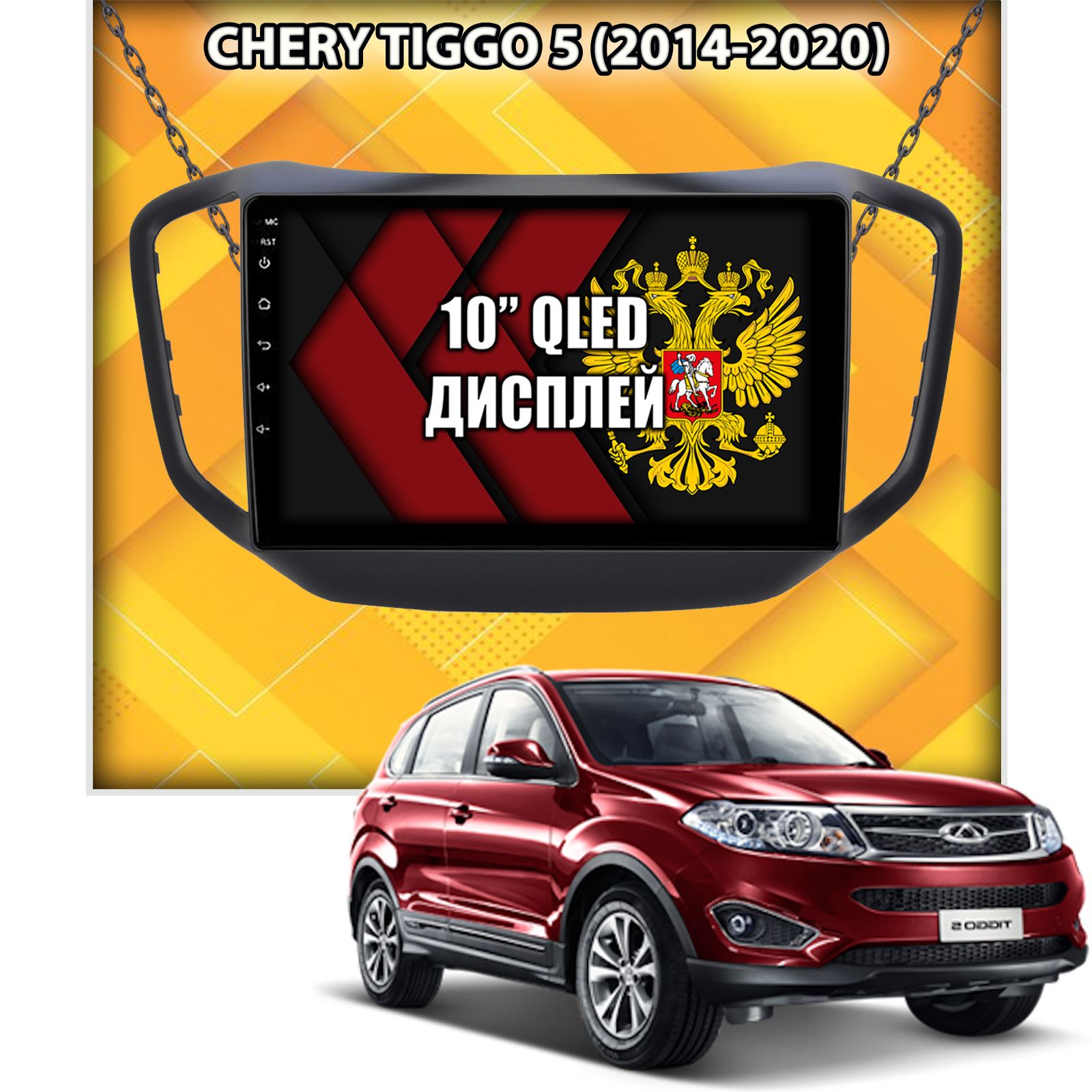 8 ядер TS105, 8/128гб для Chery Tiggo 5 (2014-2020), Android магнитола