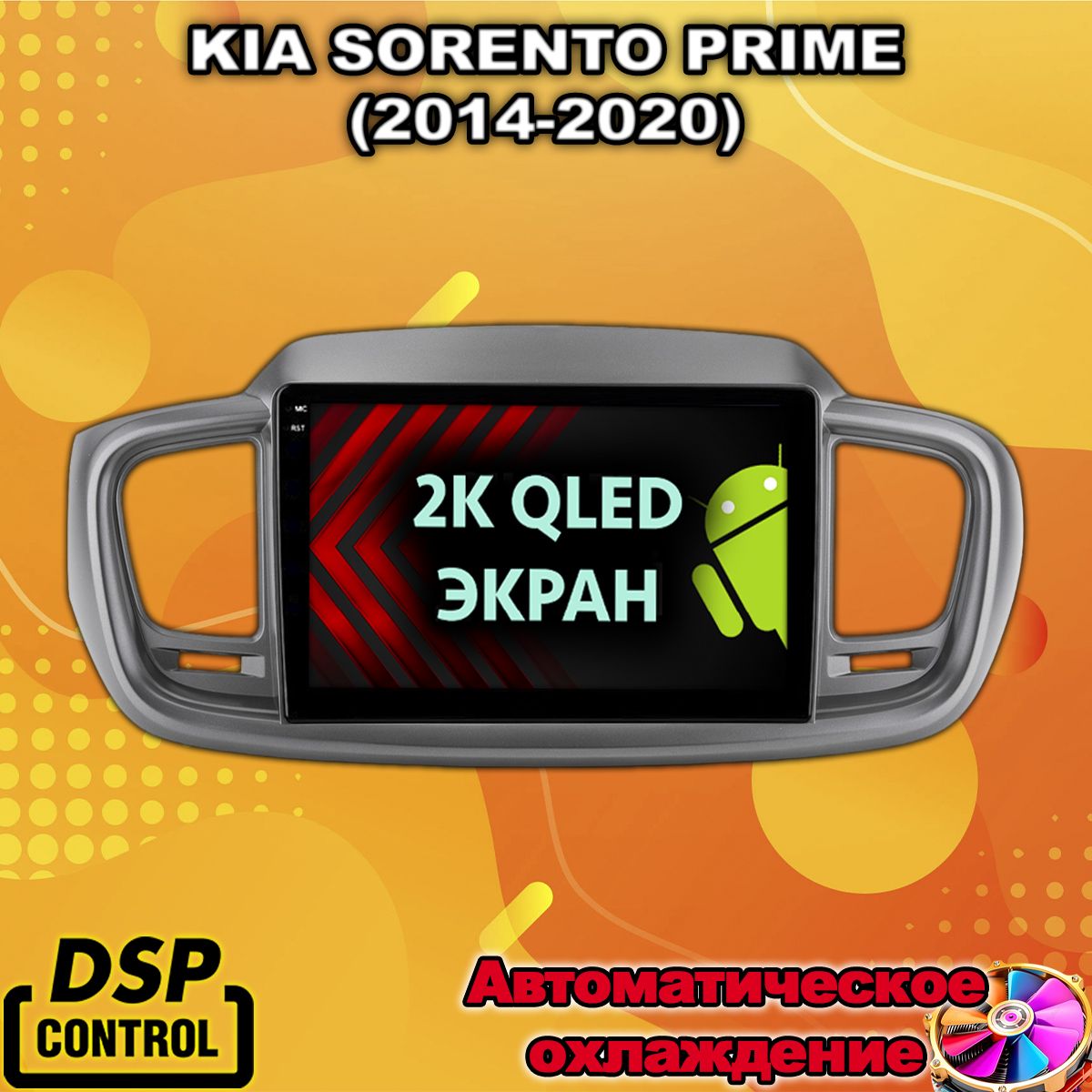 8 ядер TS10S, 4гб+32гб, 2K для KIA SORENTO PRIME (2014-2020), Android магнитола - магнитола