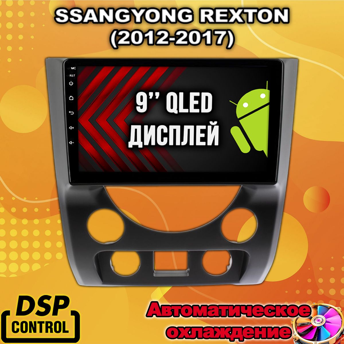 8 ядер TS105, память 8/128гб для SSANGYONG REXTON (2012-2017), Android магнитола
