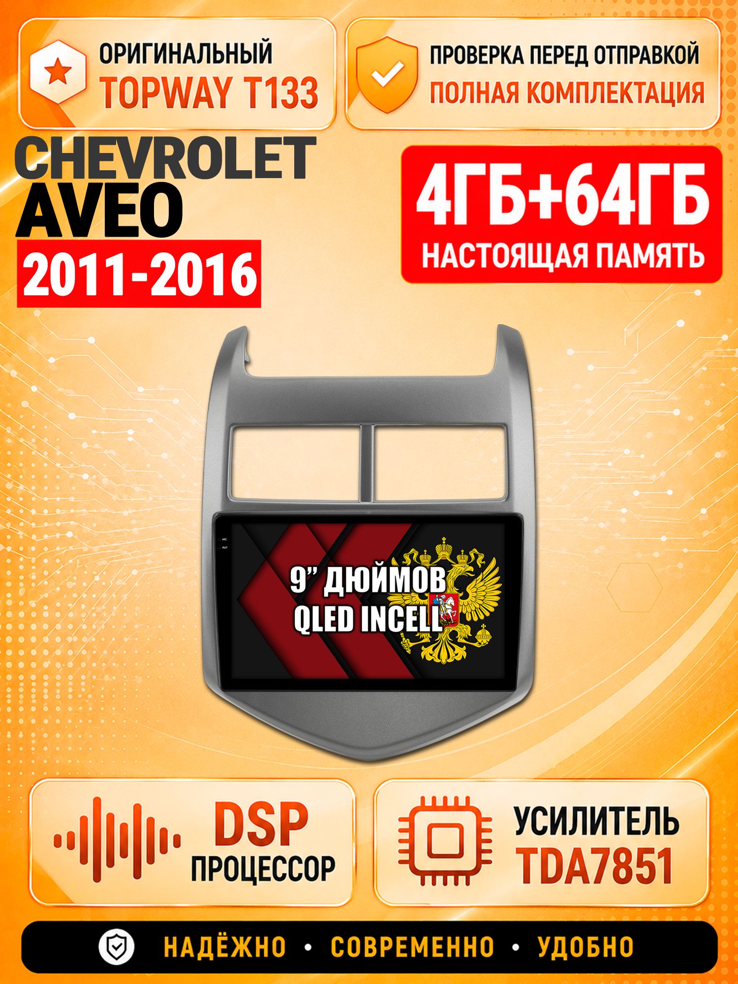 4гб+64гб с DSP для CHEVROLET AVEO (2011-2016), Андроид магнитола с CarPlay и Android Auto, GPS и ГЛОНАСС