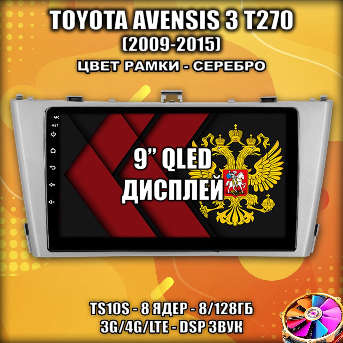 8 ядер TS105, память 8/128гб для TOYOTA AVENSIS 3 T270 (2009-2015), рамка серебро, Android магнитола