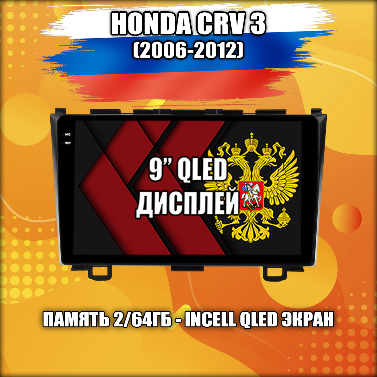 2гб+64гб для HONDA CRV (2006-2012), Android магнитола с QLED INCELL экраном