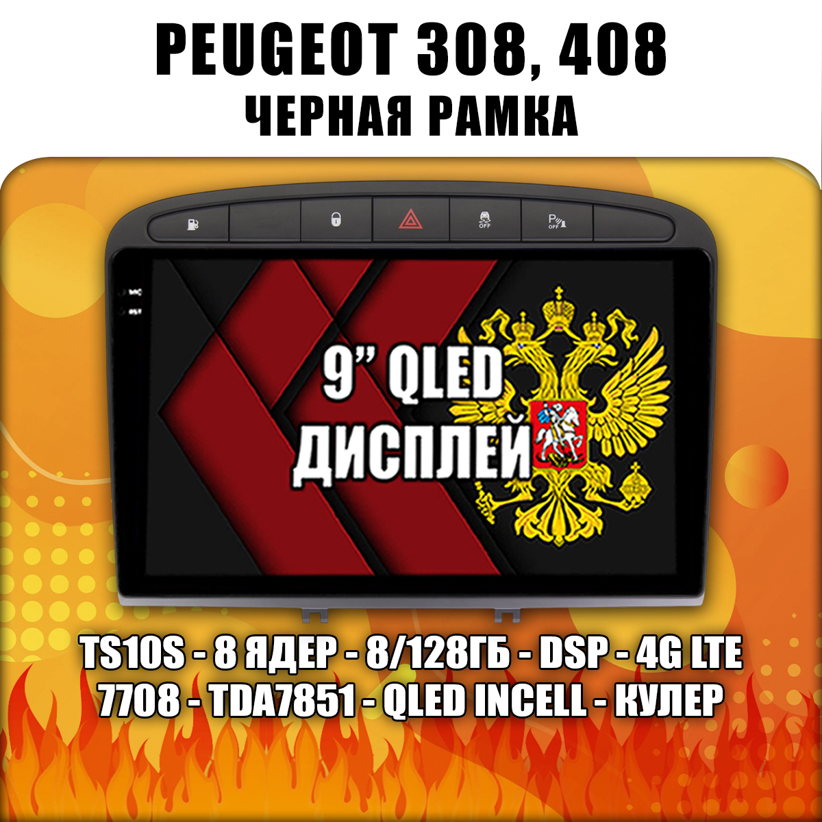 8 ядер TS105, память 8/128гб для PEUGEOT 308 (2007 2008 2009 2010 2011 2012 2013) - 408 (2012 2013 2014 2015 2016 2017), Android магнитола
