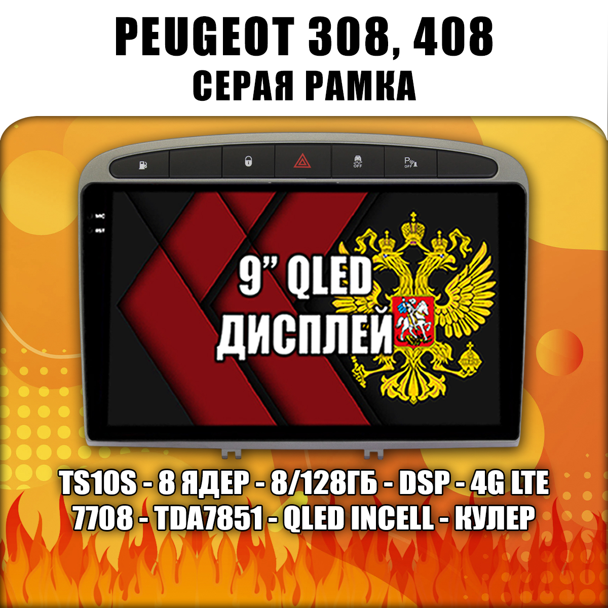 8 ядер TS105, память 8/128гб для PEUGEOT 308 (2007 2008 2009 2010 2011 2012 2013) - 408 (2012 2013 2014 2015 2016 2017), Android магнитола