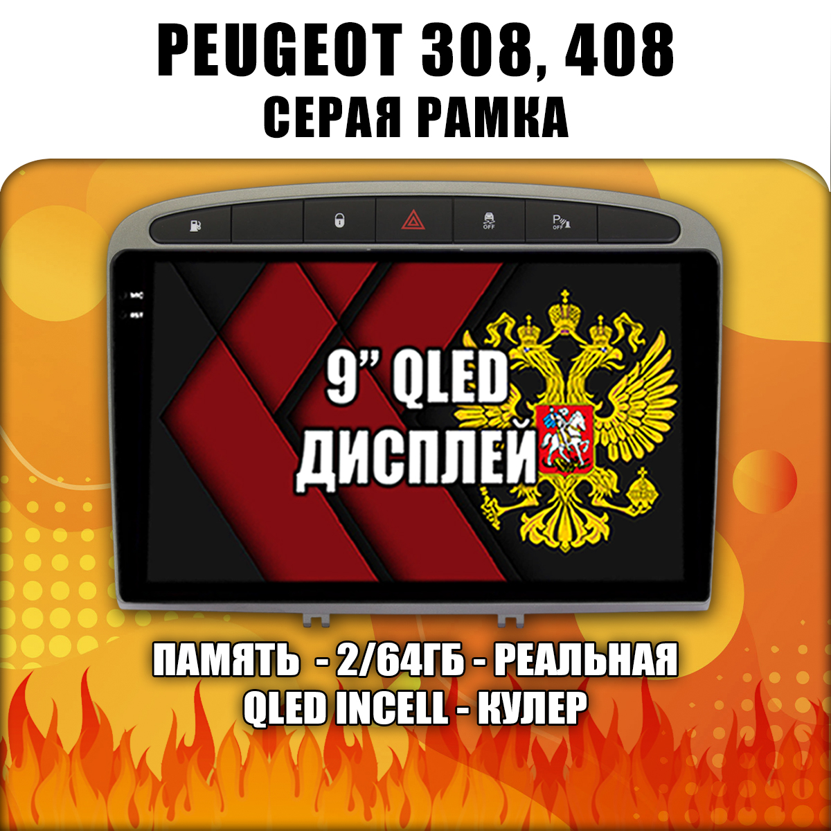 2гб+64гб для PEUGEOT 308 (2007 2008 2009 2010 2011 2012 2013) - 408 (2012 2013 2014 2015 2016 2017), Android магнитола с QLED INCELL экраном