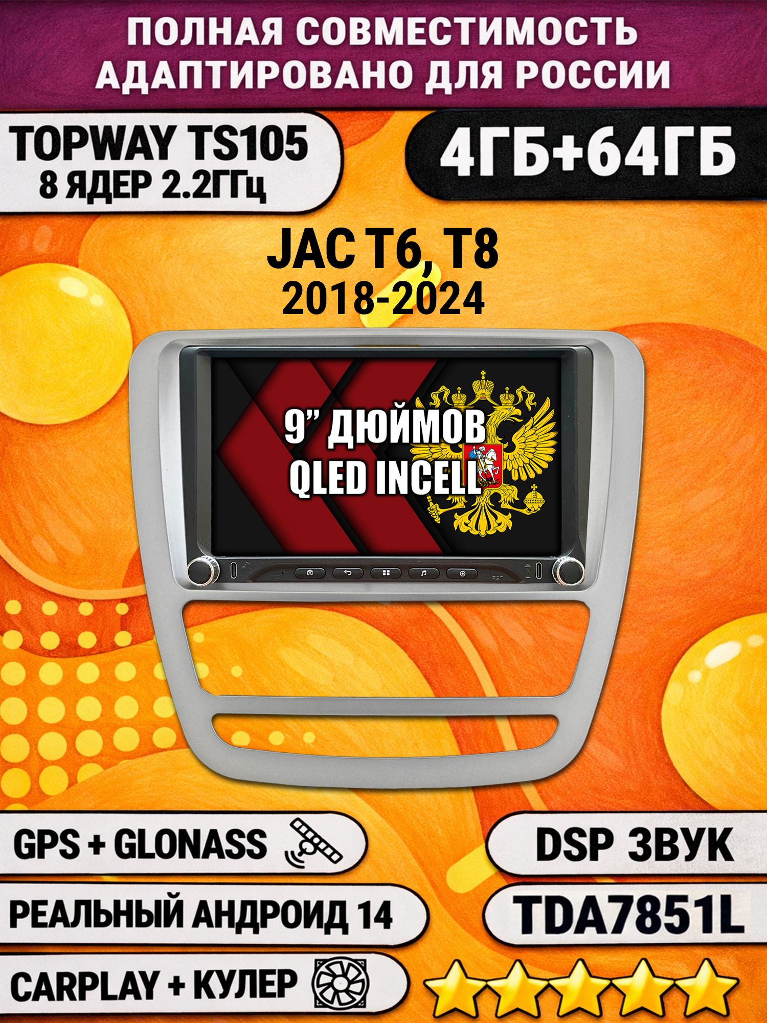 Штатная магнитола Андроид для JAC T6 T8 (2018-2024), 4/64гб, DSP, Topway TS105, беспроводной CarPlay и Android Auto, GPS и ГЛОНАСС