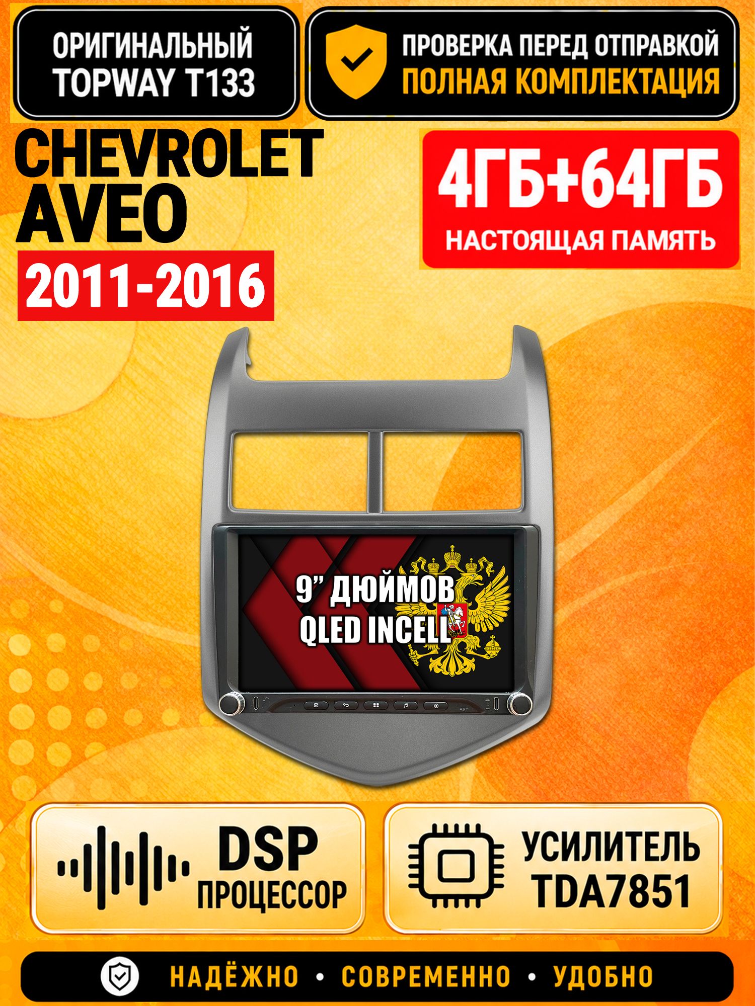 Магнитола 4гб+64гб с DSP для CHEVROLET AVEO (2011-2016), Андроид, беспроводной CarPlay и Android Auto, GPS и ГЛОНАСС