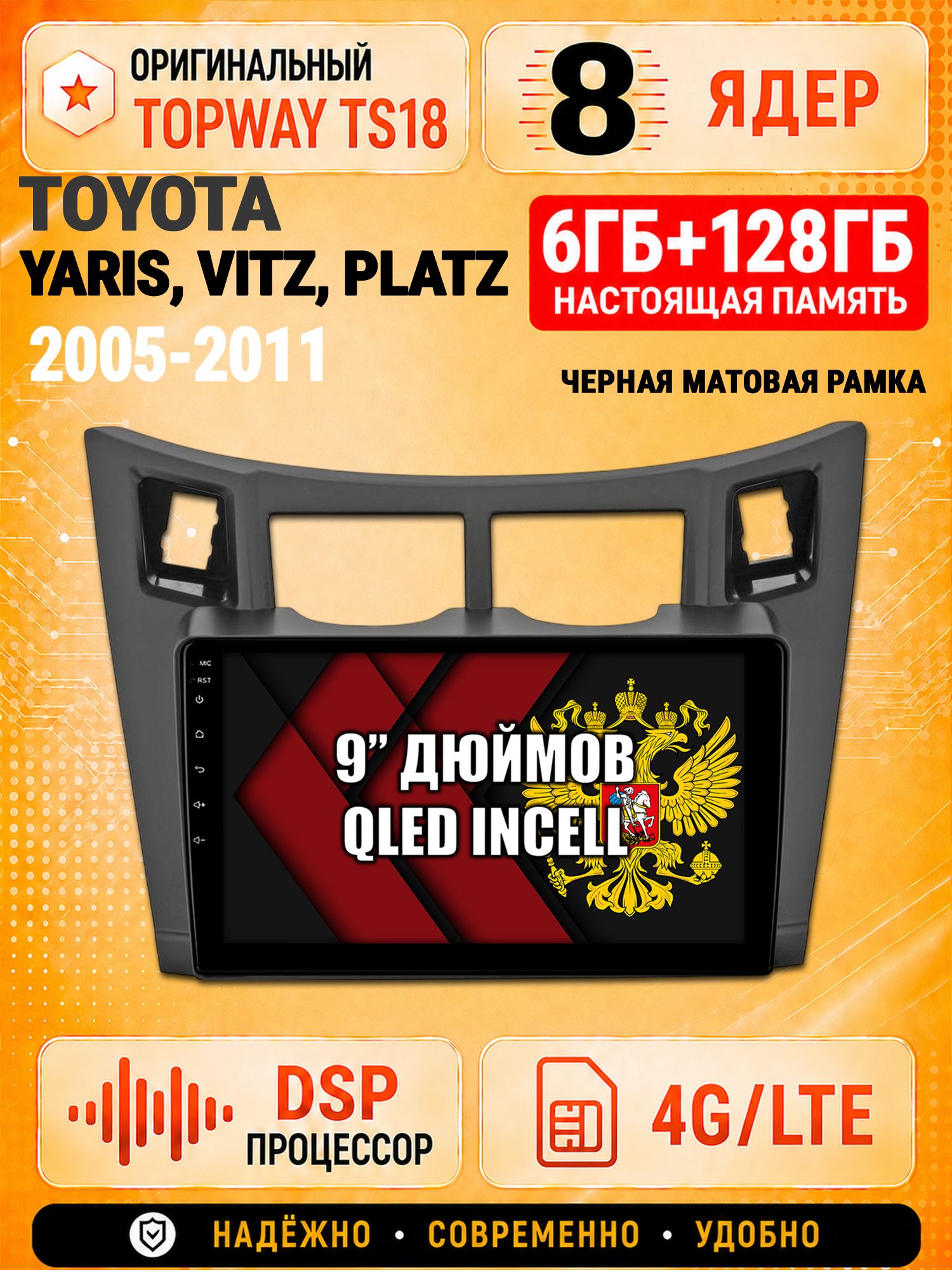 8 ядер 6гб+128гб для TOYOTA YARIS, VITZ, PLATZ (2005-2011), рамка черная матовая, Андроид магнитола с Carplay и Android Auto