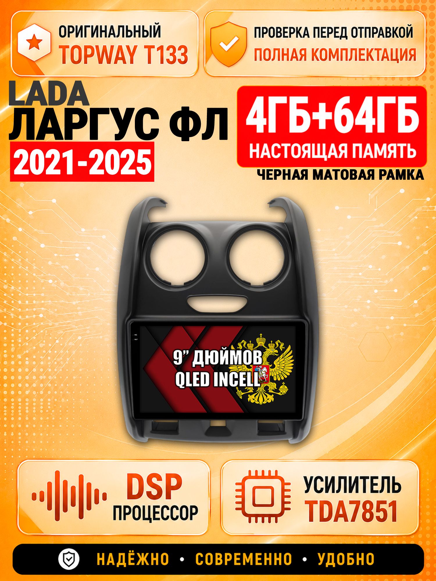4гб+64гб с DSP для LADA LARGUS FL / ЛАДА ЛАРГУС ФЛ (2021 2022 2023 2024 2025), Андроид магнитола с CarPlay и Android Auto, GPS и ГЛОНАСС, рамка матовая