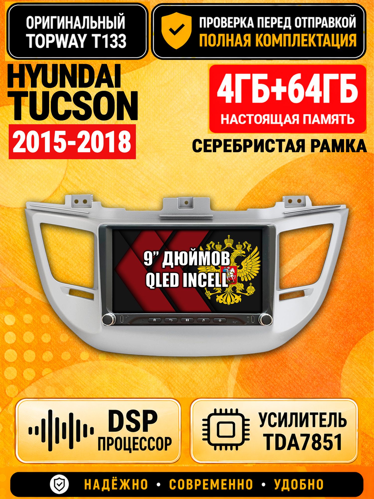Магнитола 4гб+64гб с DSP для HYUNDAI TUCSON (2015-2018), рамка серебро, Андроид, беспроводной CarPlay и Android Auto, GPS и ГЛОНАСС