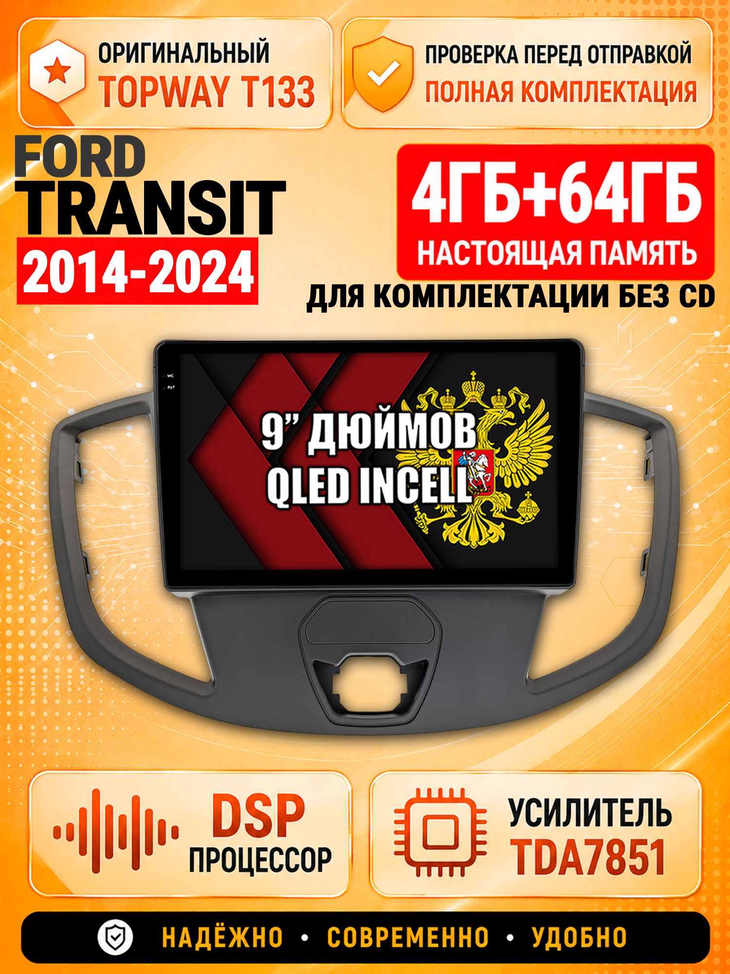 4гб+64гб с DSP для FORD TRANSIT (2014-2024), для комплектации без CD, Андроид магнитола с CarPlay и Android Auto, GPS и ГЛОНАСС