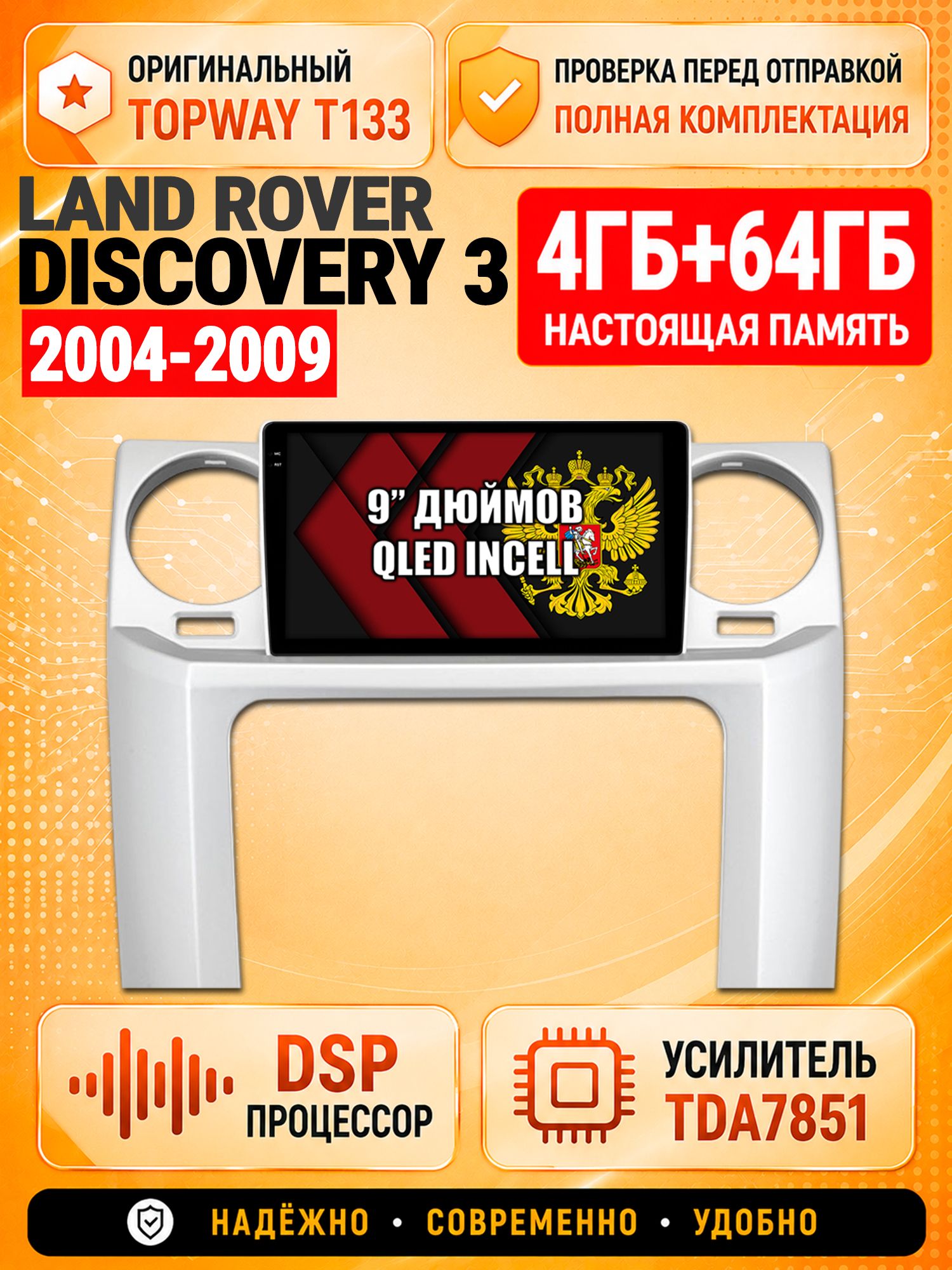 4гб+64гб с DSP для LAND ROVER DISCOVERY 3 (2004 - 2009), Андроид магнитола с CarPlay и Android Auto, GPS и ГЛОНАСС