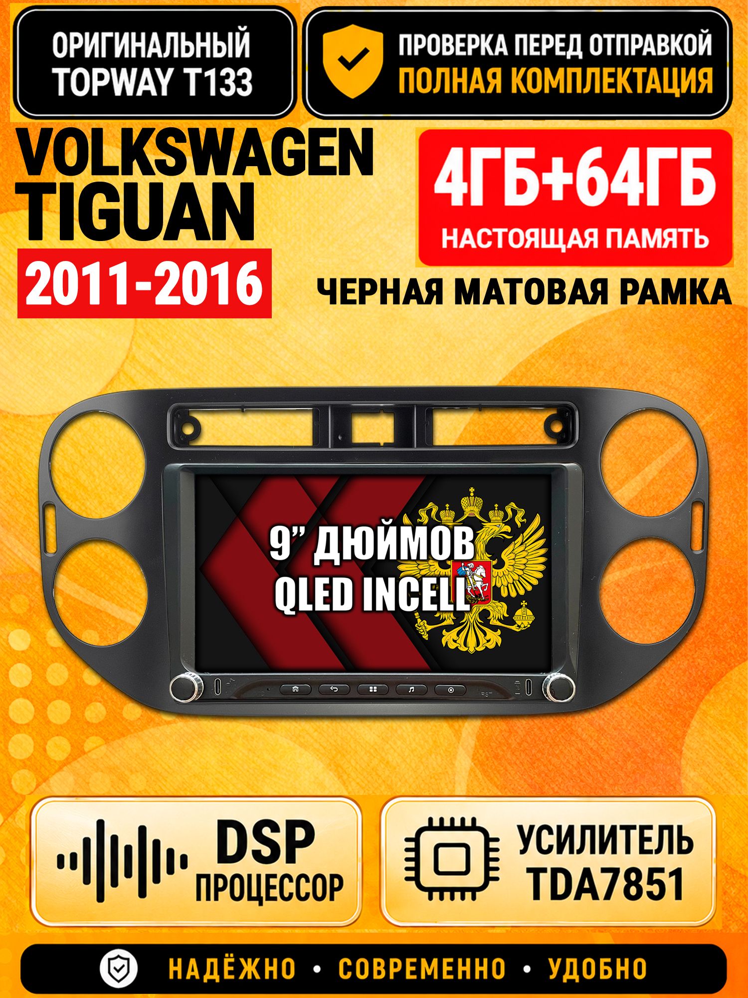 Магнитола 4гб+64гб с DSP для VOLKSWAGEN TIGUAN (2011-2016), квадратная аварийка, рамка черная матовая, Андроид, беспроводной CarPlay и Android Auto, GPS и ГЛОНАСС
