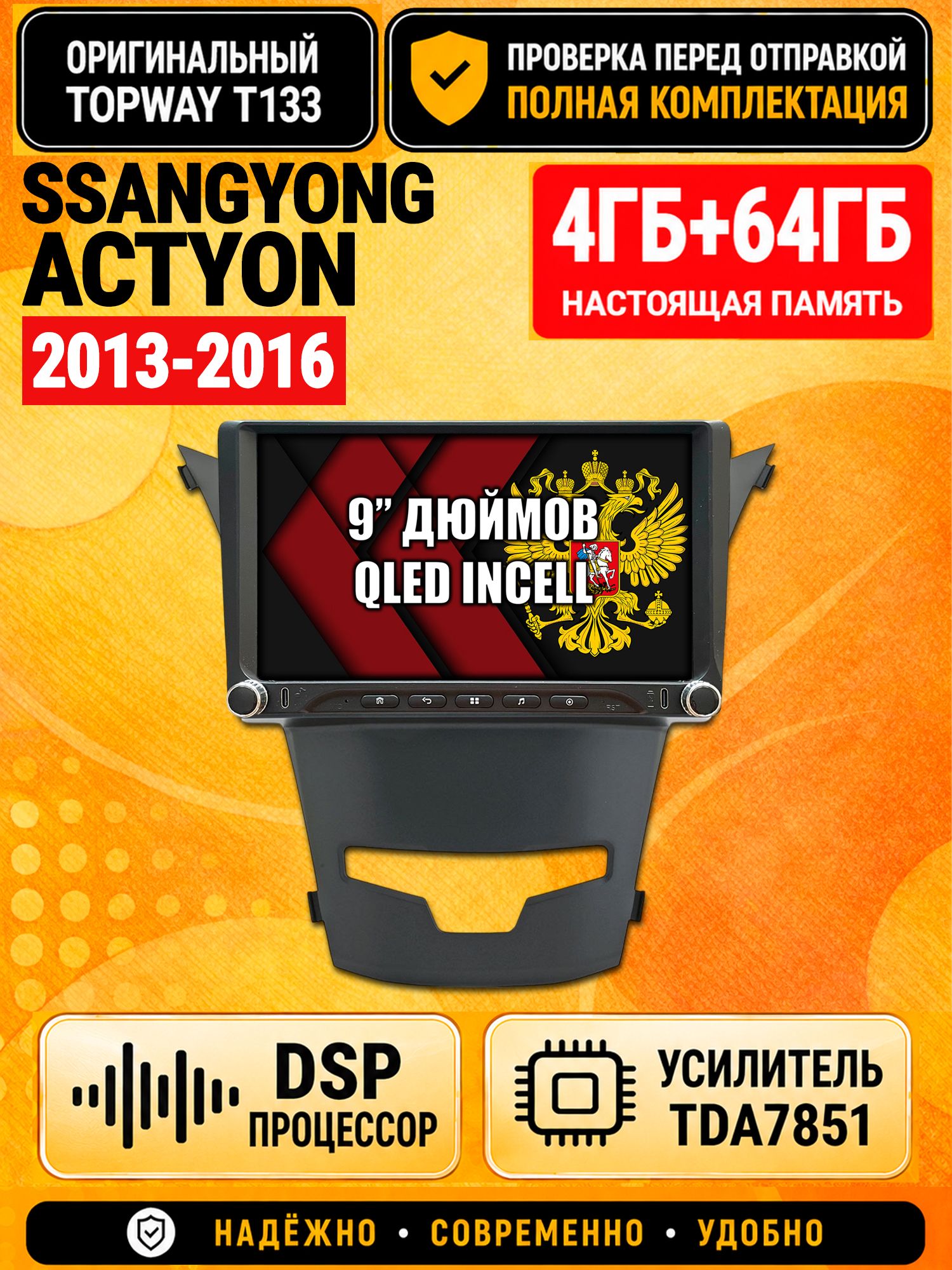 Магнитола 4гб+64гб с DSP для SSANGYONG ACTYON (2013-2016), Андроид, беспроводной CarPlay и Android Auto, GPS и ГЛОНАСС