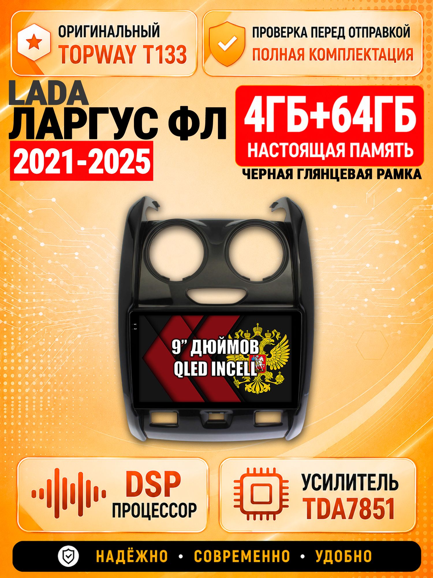4гб+64гб с DSP для LADA LARGUS FL / ЛАДА ЛАРГУС ФЛ (2021 2022 2023 2024 2025), Андроид магнитола с CarPlay и Android Auto, GPS и ГЛОНАСС, рамка глянец