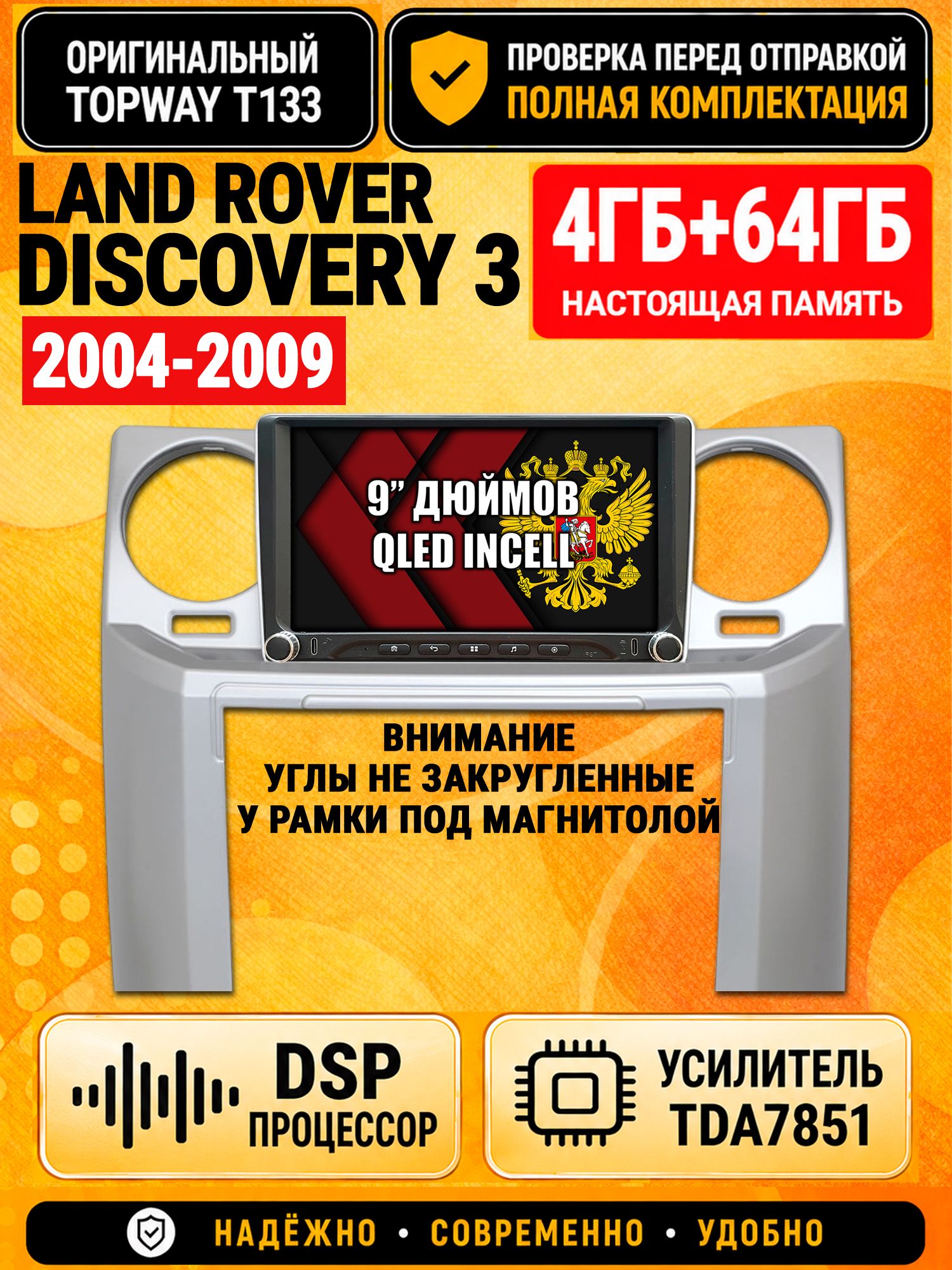 Магнитола 4гб+64гб с DSP для LAND ROVER DISCOVERY 3 (2004 - 2009), Андроид, беспроводной CarPlay и Android Auto, GPS и ГЛОНАСС