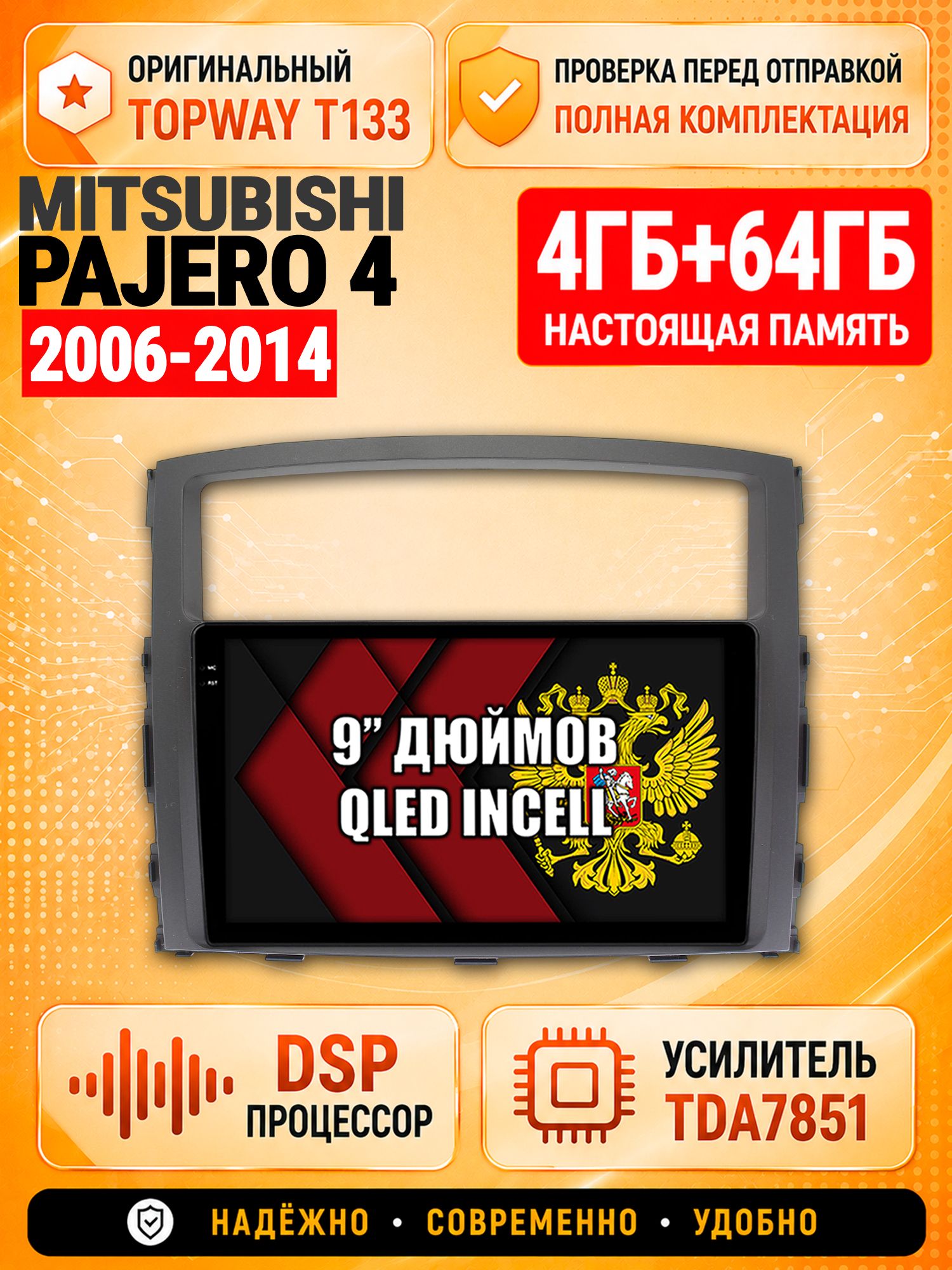 4гб+64гб с DSP для MITSUBISHI PAJERO 4 (2006-2014), для комплектации без усилителя ROCKFORD, Андроид магнитола с CarPlay и Android Auto, GPS и ГЛОНАСС