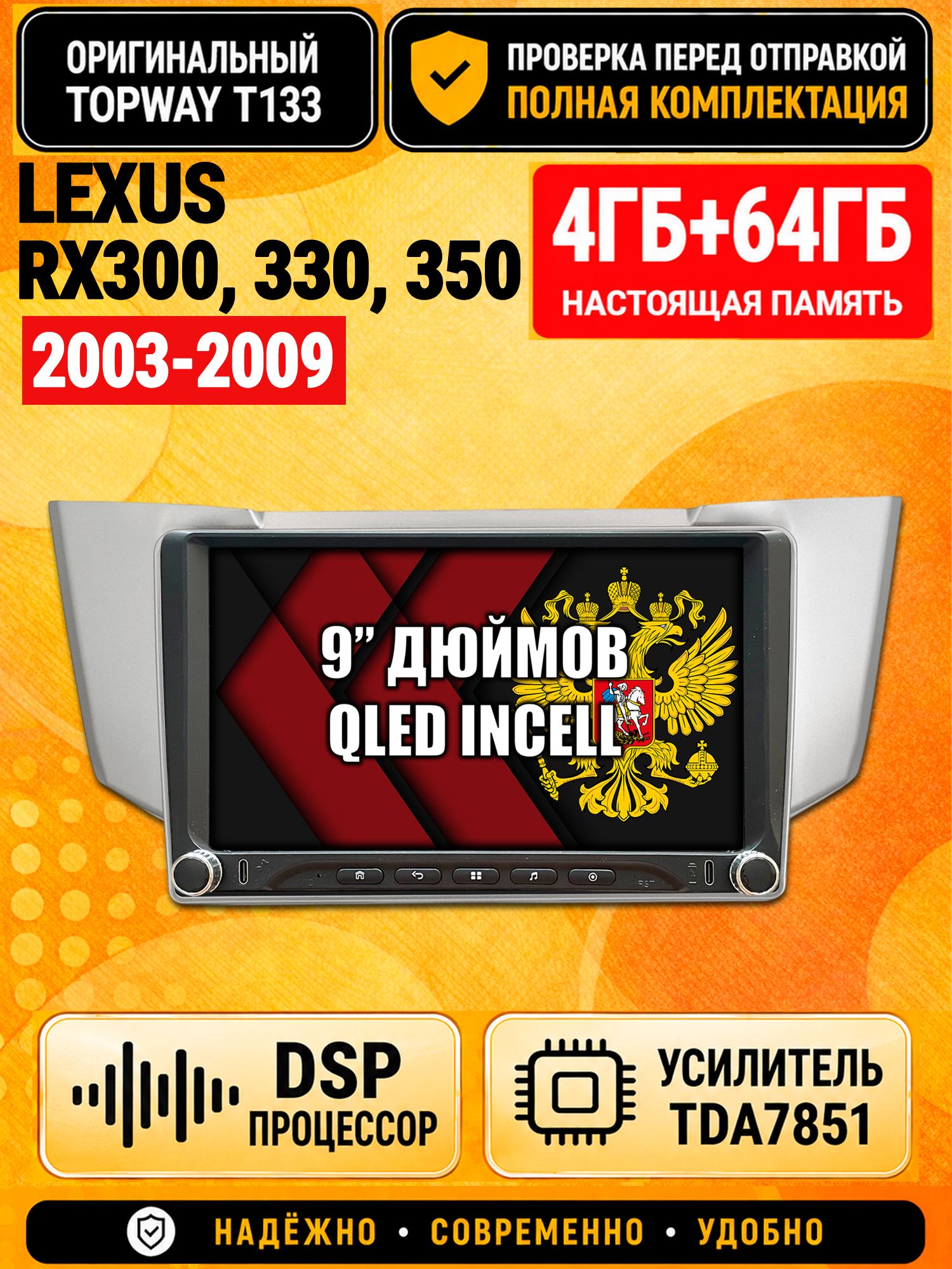 Магнитола 4гб+64гб с DSP для LEXUS RX300, RX330, RX350 (2003-2009), Андроид, беспроводной CarPlay и Android Auto, GPS и ГЛОНАСС