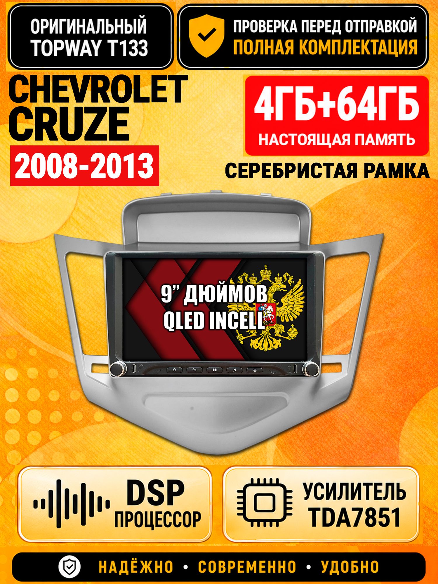 Магнитола 4гб+64гб с DSP для CHEVROLET CRUZE (2008-2013), рамка серебро, Андроид, беспроводной CarPlay и Android Auto, GPS и ГЛОНАСС