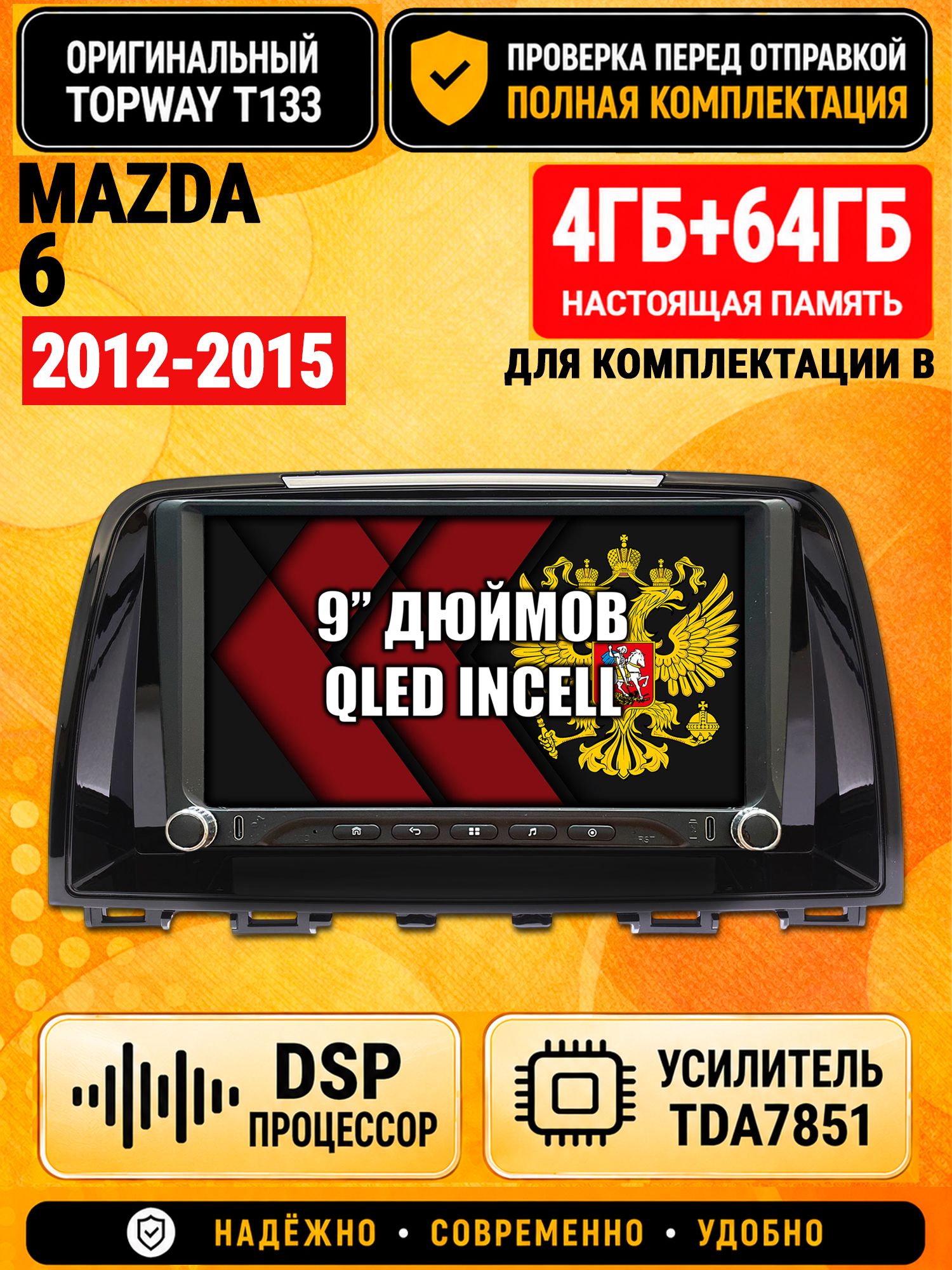 Магнитола 4гб+64гб с DSP для MAZDA 6 (2012-2015), Андроид, беспроводной CarPlay и Android Auto, GPS и ГЛОНАСС