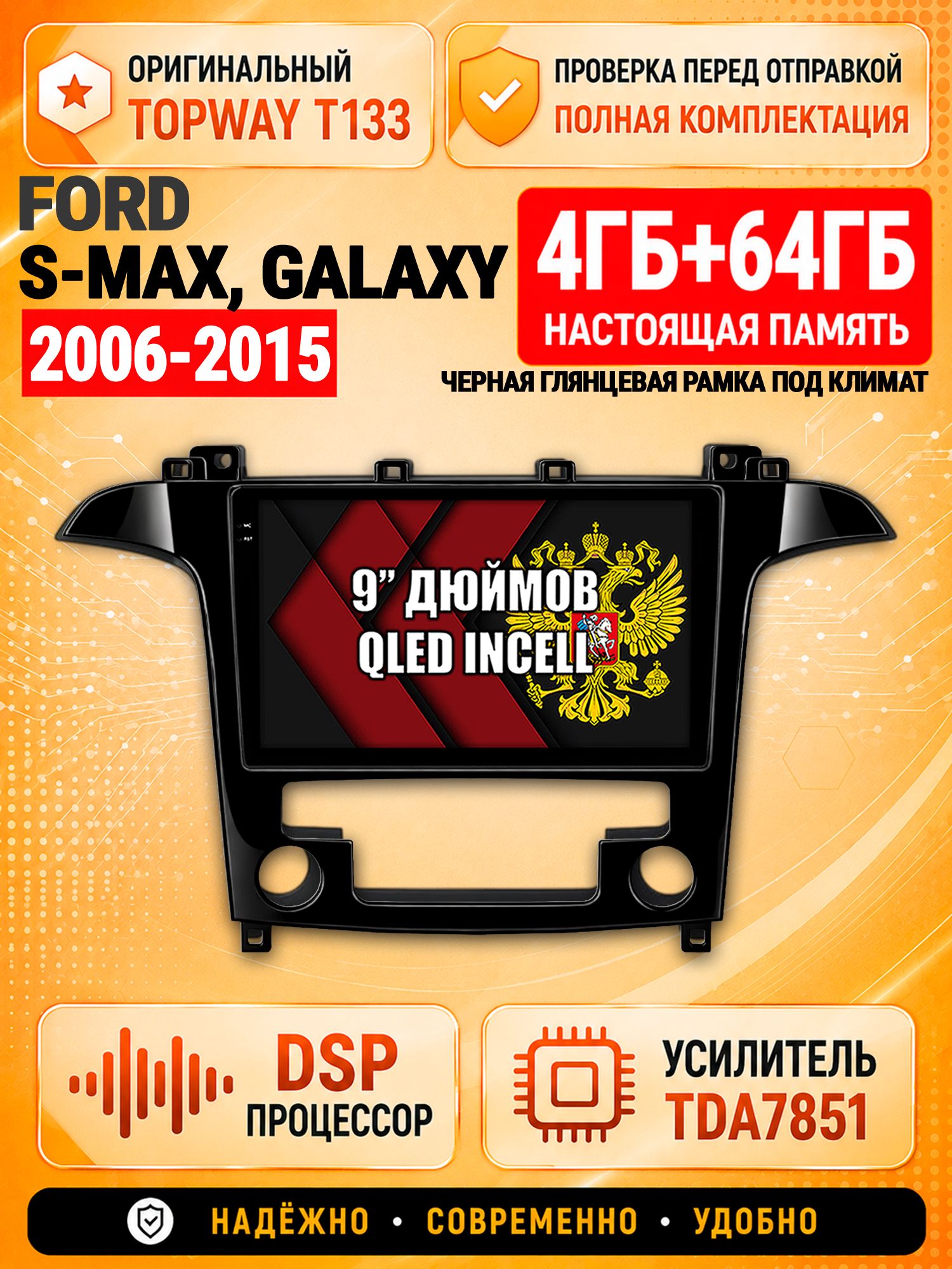 4гб+64гб с DSP для FORD S-MAX, GALAXY (2006-2015), рамка черная глянцевая, под климат, Андроид магнитола с CarPlay и Android Auto, GPS и ГЛОНАСС