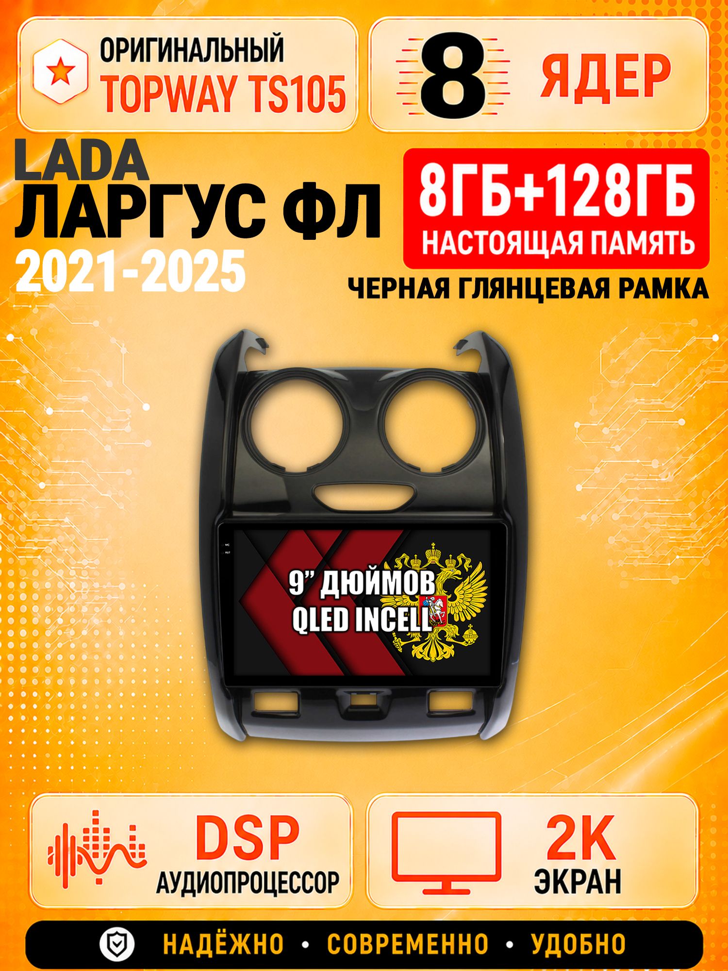 8 ядер TS105, 8гб+128гб, экран 2К, для LADA LARGUS FL / ЛАДА ЛАРГУС ФЛ (2021 2022 2023 2024 2025), Андроид автомагнитола с Carplay и Android auto, рамка глянец