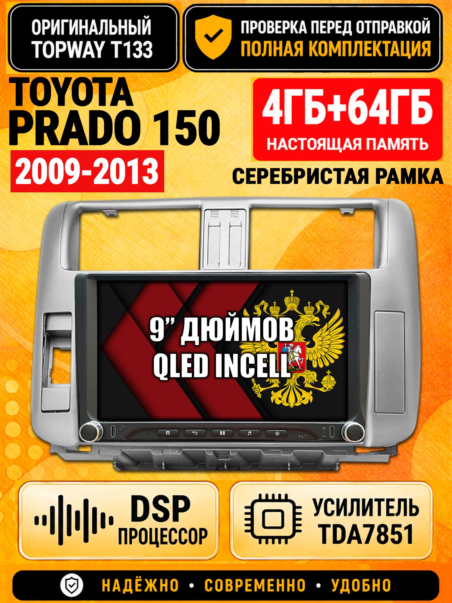 Магнитола 4гб+64гб с DSP для TOYOTA PRADO 150 (2009-2013), рамка серебро, Андроид, беспроводной CarPlay и Android Auto, GPS и ГЛОНАСС