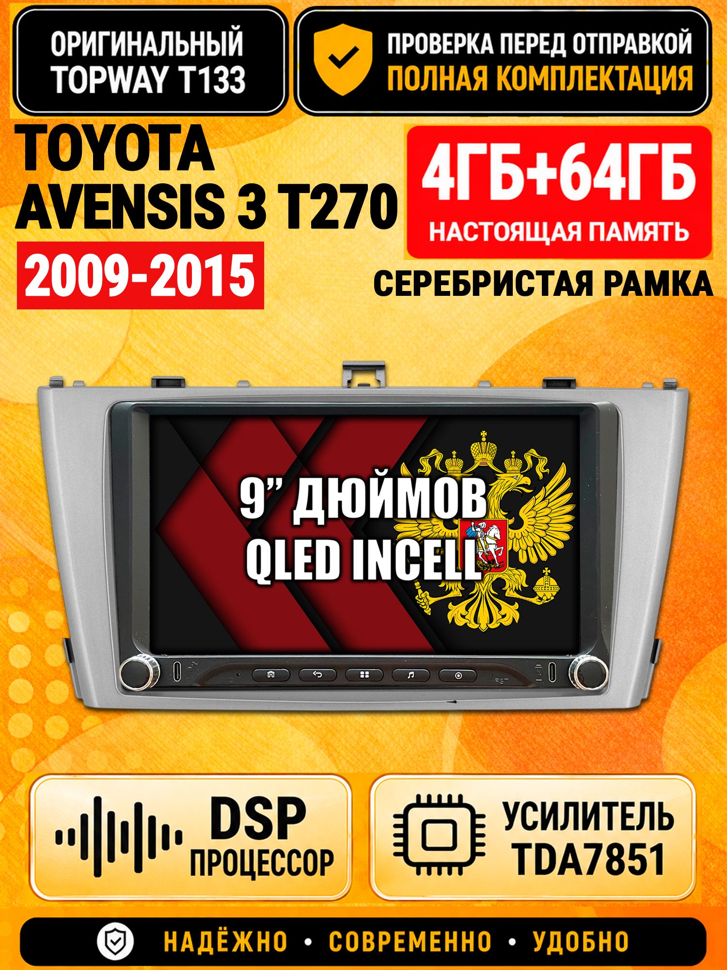 Магнитола 4гб+64гб с DSP для TOYOTA AVENSIS 3 T270 (2009-2015), рамка серебро, Андроид, беспроводной CarPlay и Android Auto, GPS и ГЛОНАСС