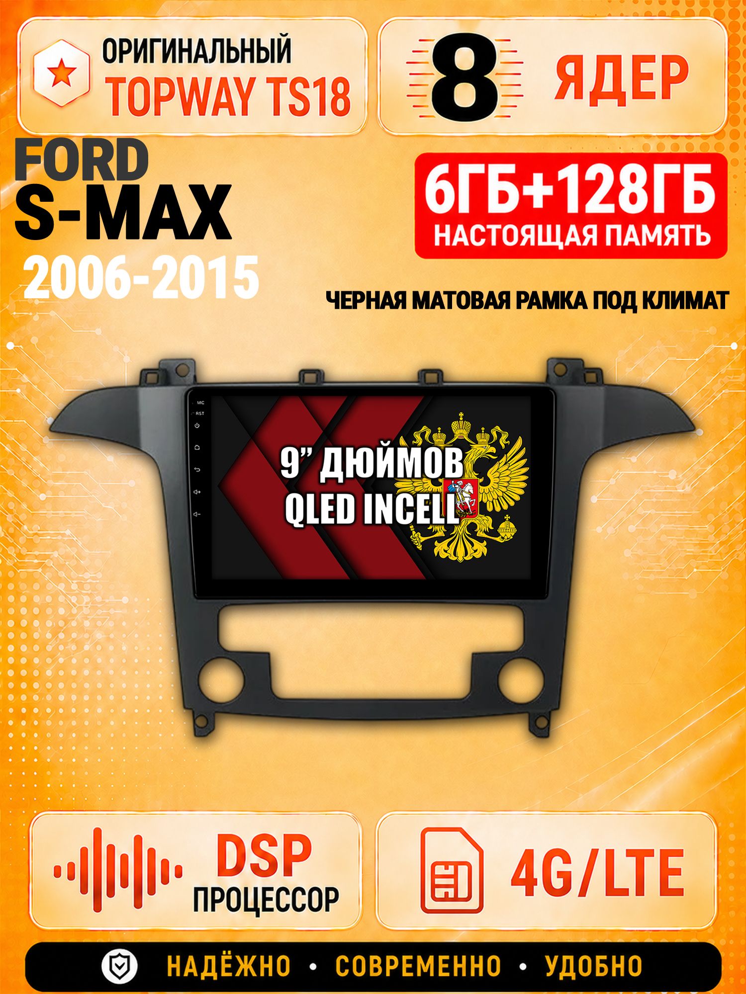 8 ядер 6гб+128гб для FORD S-MAX (2006-2015), рамка черная матовая, под климат, Андроид магнитола с Carplay и Android Auto