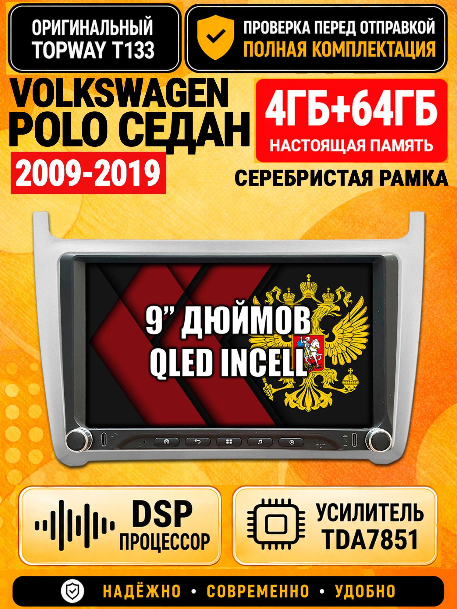 Магнитола 4гб+64гб с DSP для VOLKSWAGEN POLO SEDAN (2009-2019), рамка серебро, Андроид, беспроводной CarPlay и Android Auto, GPS и ГЛОНАСС