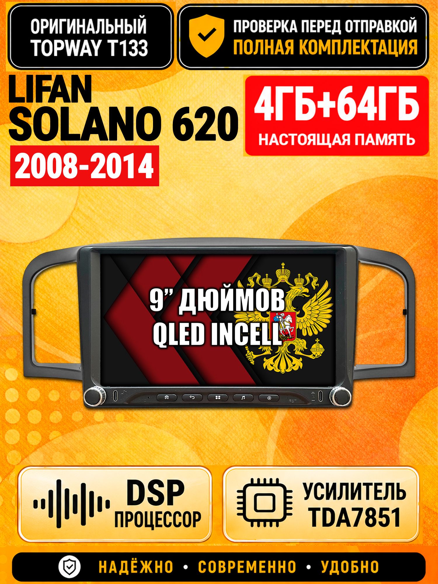 Магнитола 4гб+64гб с DSP для LIFAN SOLANO 620 (2008-2014), Андроид, беспроводной CarPlay и Android Auto, GPS и ГЛОНАСС