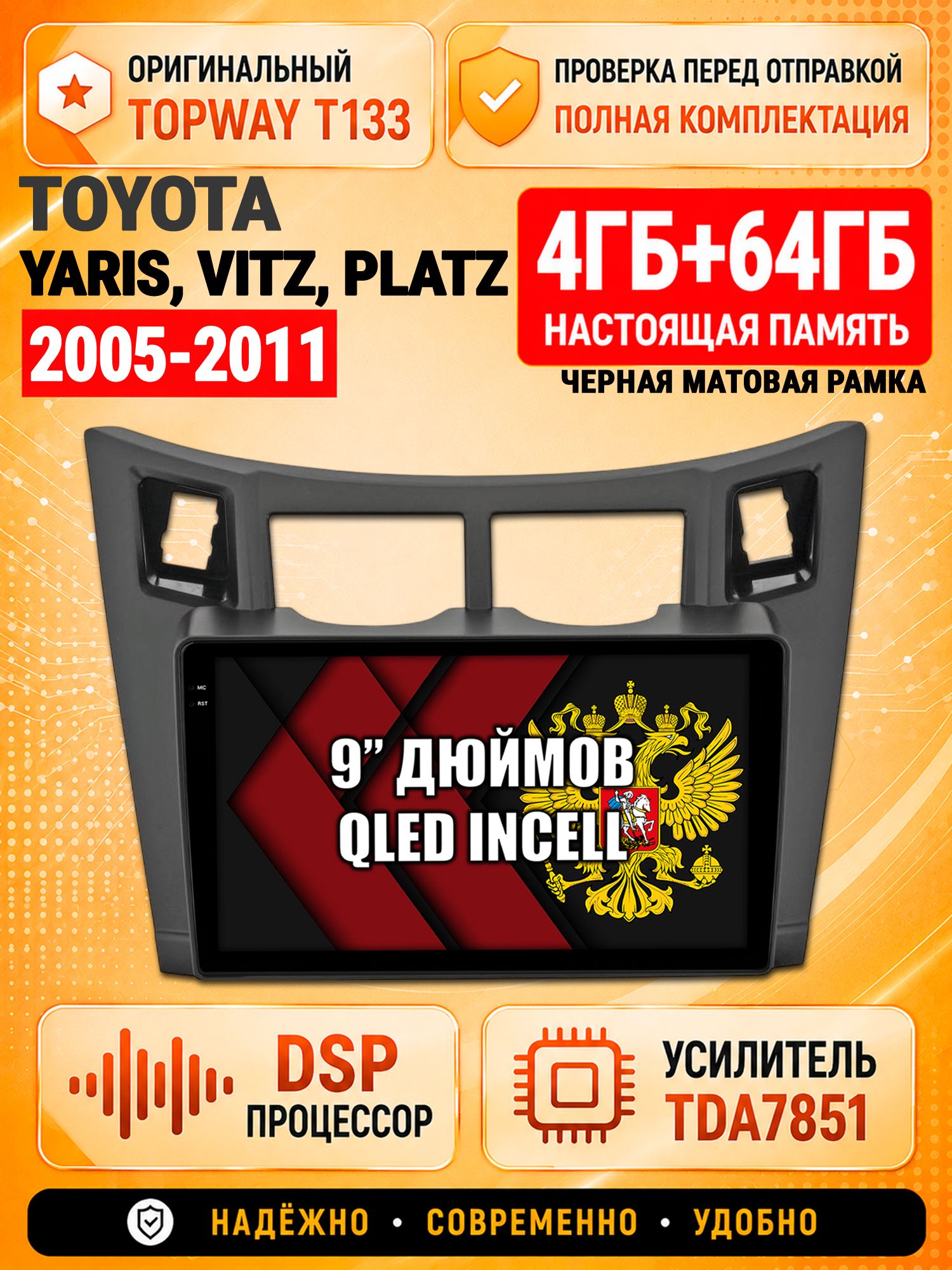 4гб+64гб с DSP для TOYOTA YARIS, VITZ, PLATZ (2005-2011), рамка черная матовая, Андроид магнитола с CarPlay и Android Auto, GPS и ГЛОНАСС
