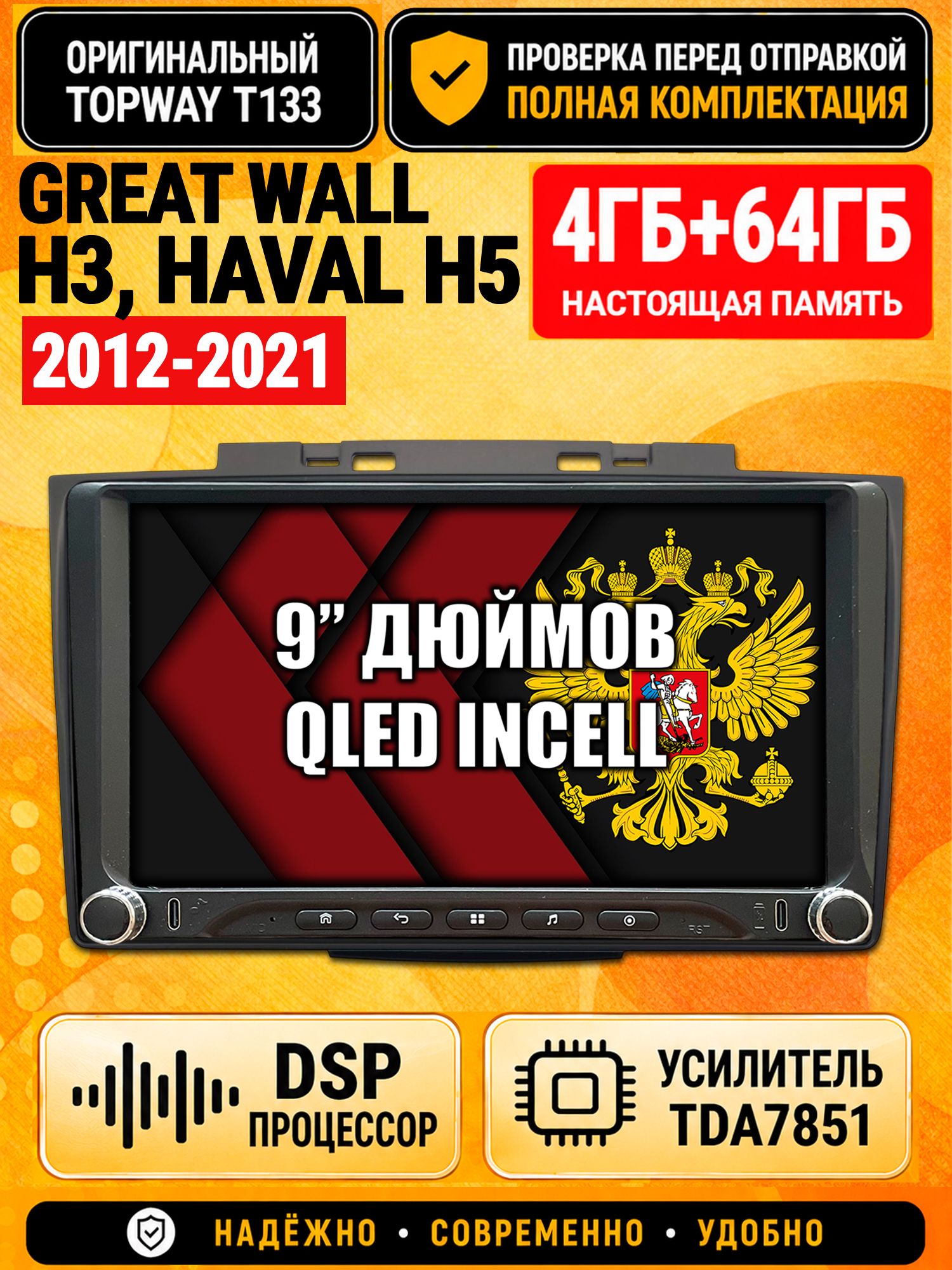 Магнитола 4гб+64гб с DSP для GREAT WALL HOVER H3 (2014-2016), HAVAL H5 (2012-2021), Андроид, беспроводной CarPlay и Android Auto, GPS и ГЛОНАСС
