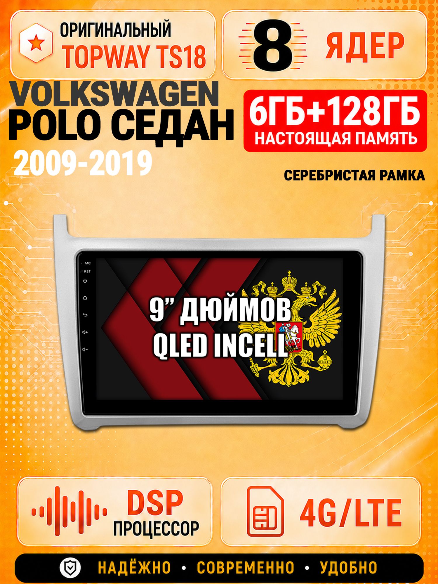 8 ядер 6гб+128гб для VOLKSWAGEN POLO SEDAN (2009 2010 2011 2012 2013 2014 2015 2016 2017 2018 2019), рамка серебро, Андроид магнитола с Carplay и Android Auto