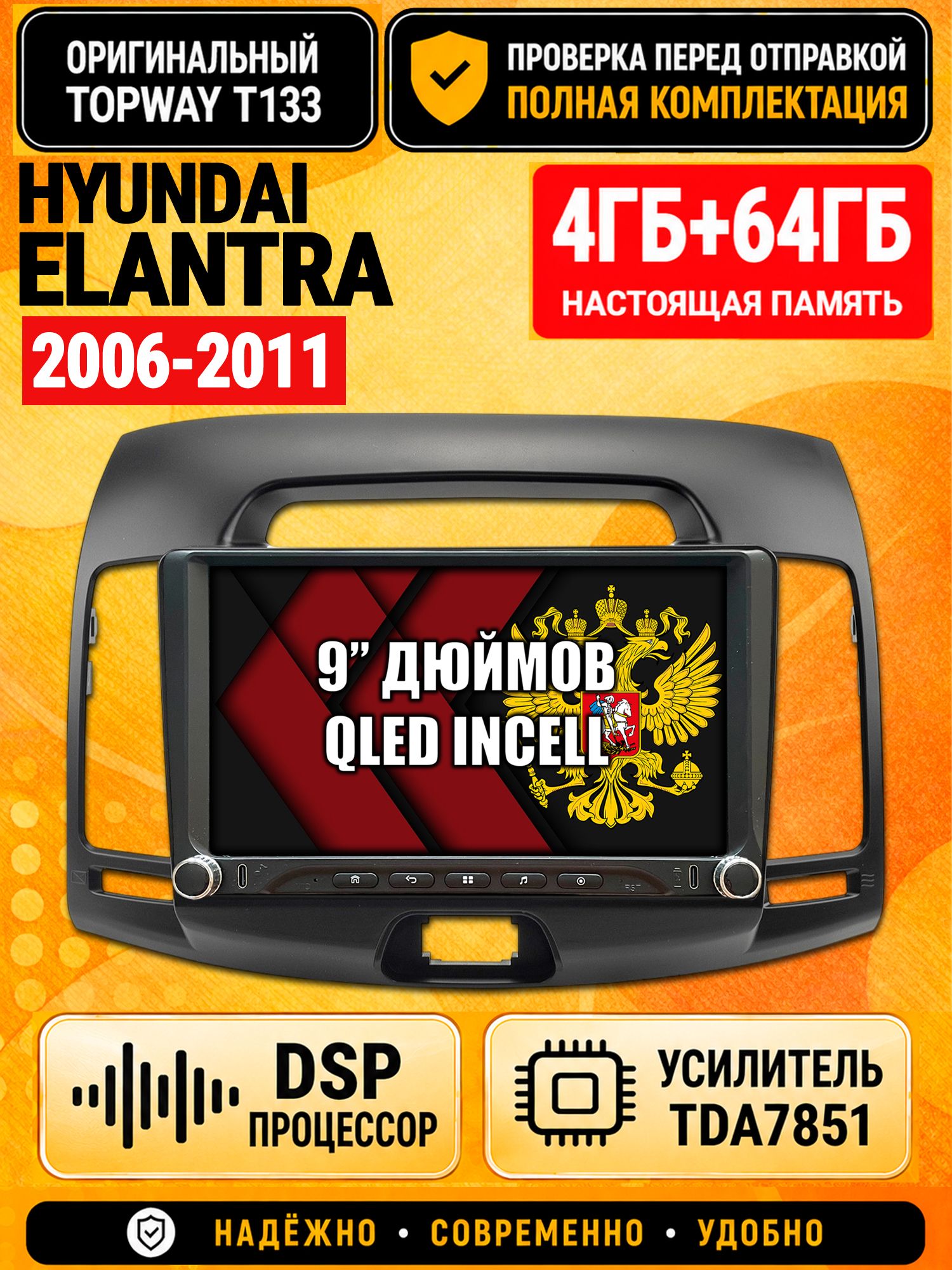 Магнитола 4гб+64гб с DSP для HYUNDAI ELANTRA (2006-2011), Андроид, беспроводной CarPlay и Android Auto, GPS и ГЛОНАСС