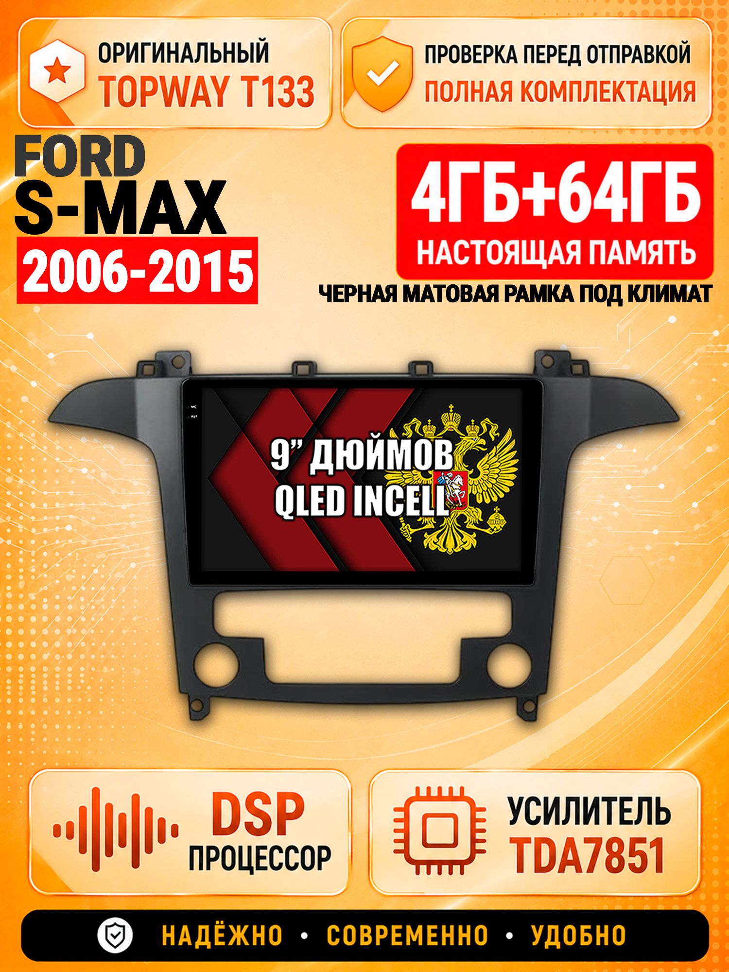 4гб+64гб с DSP для FORD S-MAX (2006-2015), рамка черная матовая, под климат, Андроид магнитола с CarPlay и Android Auto, GPS и ГЛОНАСС
