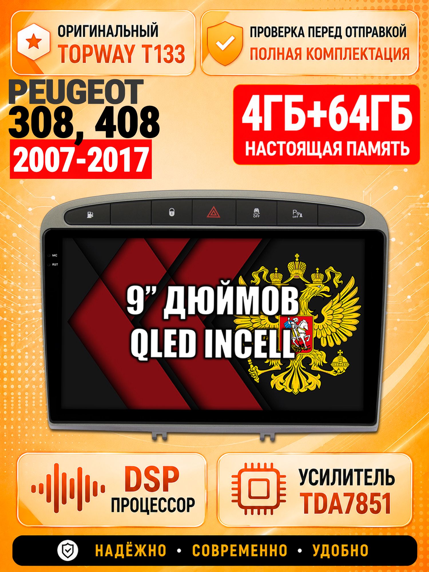 4гб+64гб с DSP для PEUGEOT 308 (2007 2008 2009 2010 2011 2012 2013) - 408 (2012 2013 2014 2015 2016 2017), Андроид магнитола с CarPlay и Android Auto, GPS и ГЛОНАСС