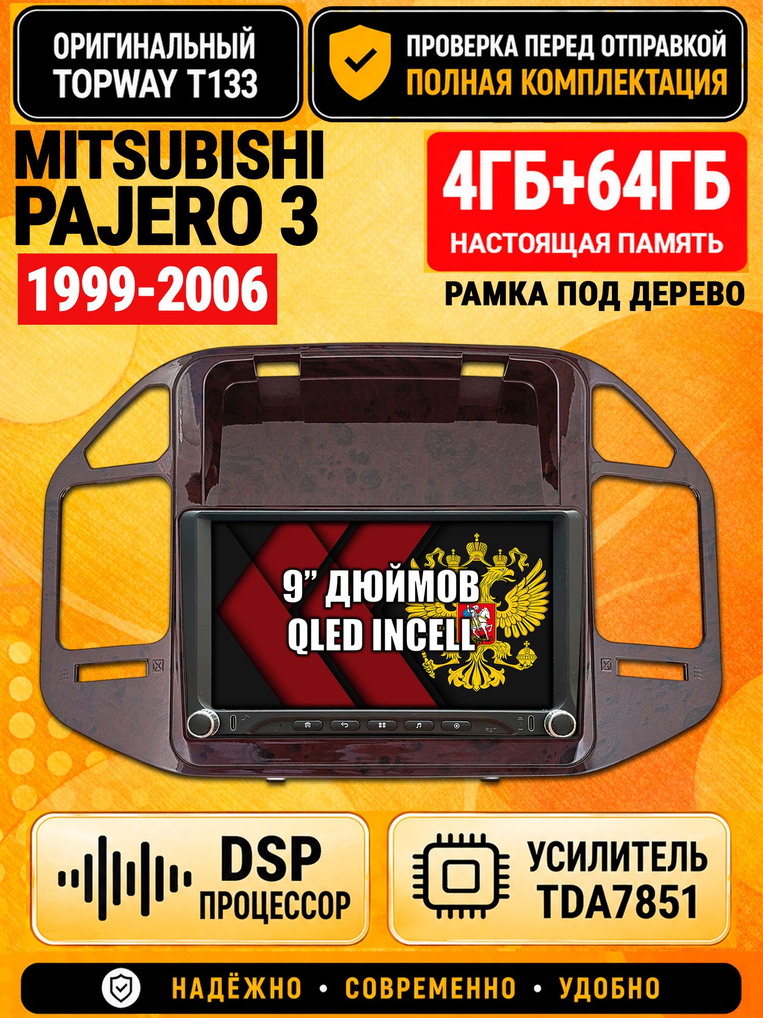 Магнитола 4гб+64гб с DSP для MITSUBISHI PAJERO 3 (1999-2006), рамка под дерево, Андроид, беспроводной CarPlay и Android Auto, GPS и ГЛОНАСС