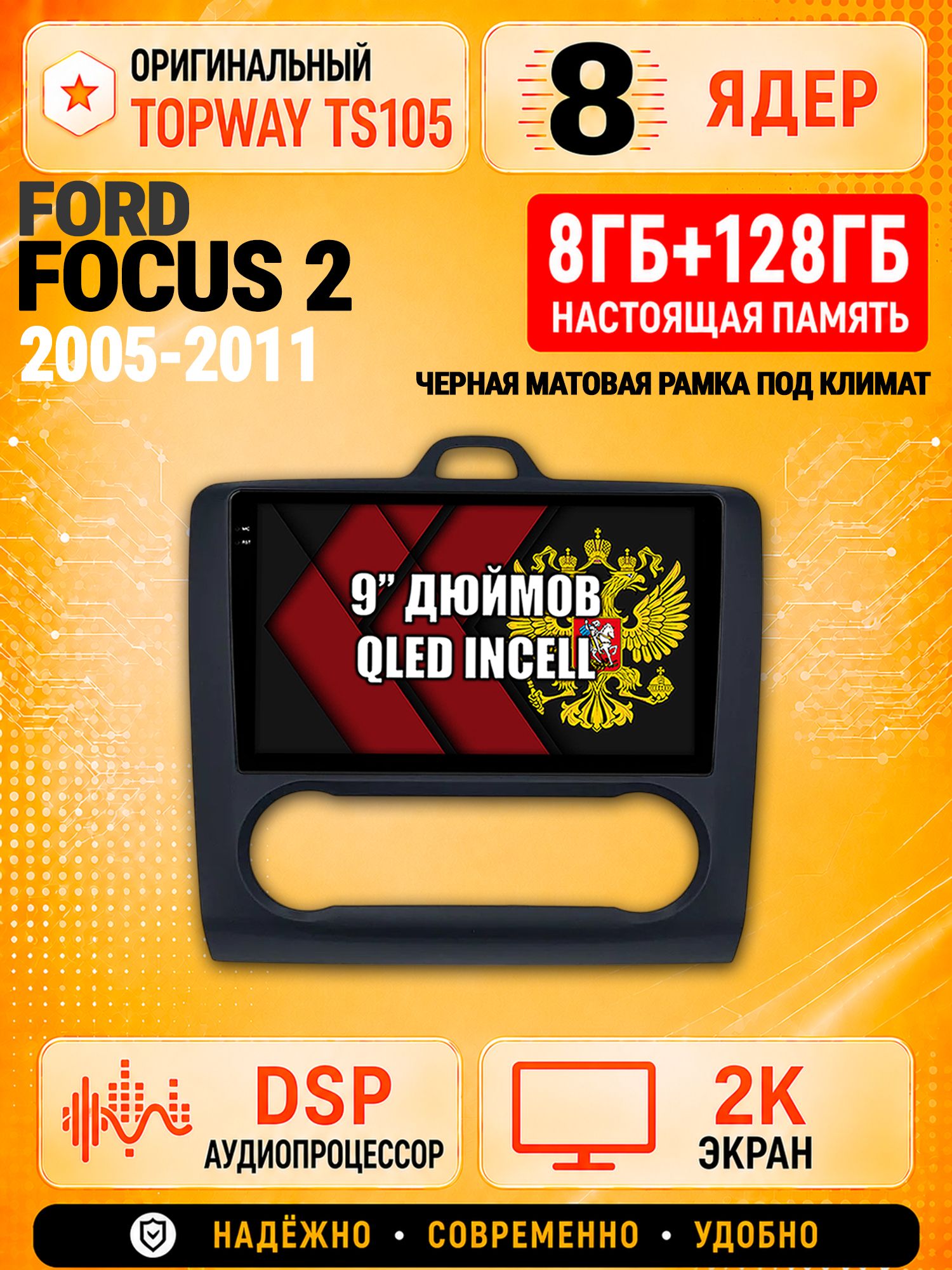 8 ядер TS105, 8гб+128гб, экран 2К, для FORD FOCUS 2 (2005 2006 2007 2008 2009 2010 2011) Форд Фокус, Андроид автомагнитола с Carplay и Android auto - Рамка под климат - черная матовая