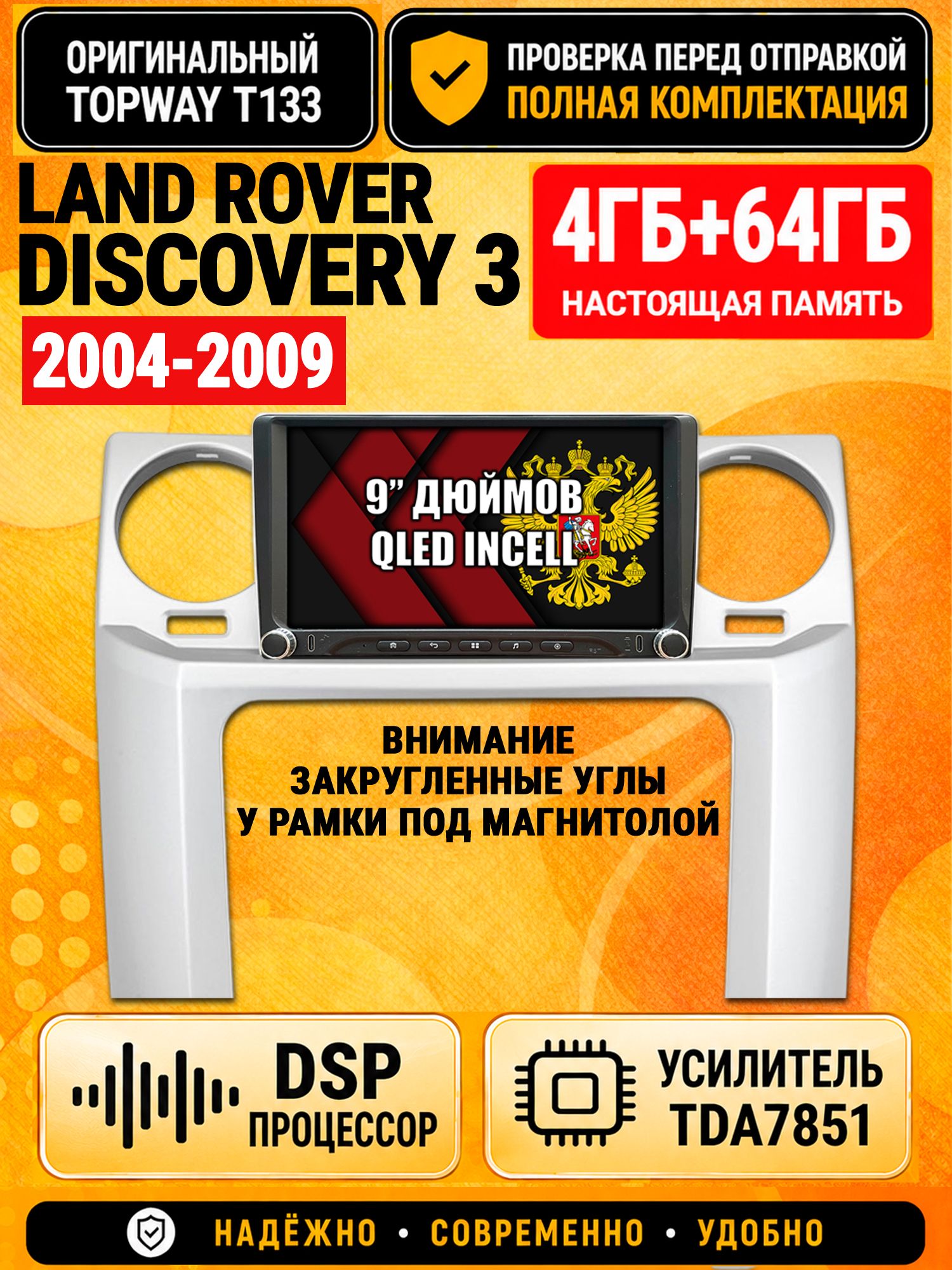 Магнитола 4гб+64гб с DSP для LAND ROVER DISCOVERY 3 (2004 - 2009), Андроид, беспроводной CarPlay и Android Auto, GPS и ГЛОНАСС