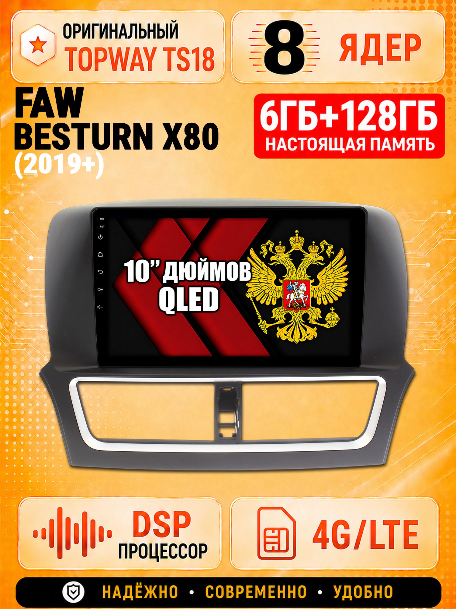 8 ядер 6гб+128гб андроид магнитола для FAW BESTURN X80 (2019-2024), Android Android с усилителем TDA7851 и DSP