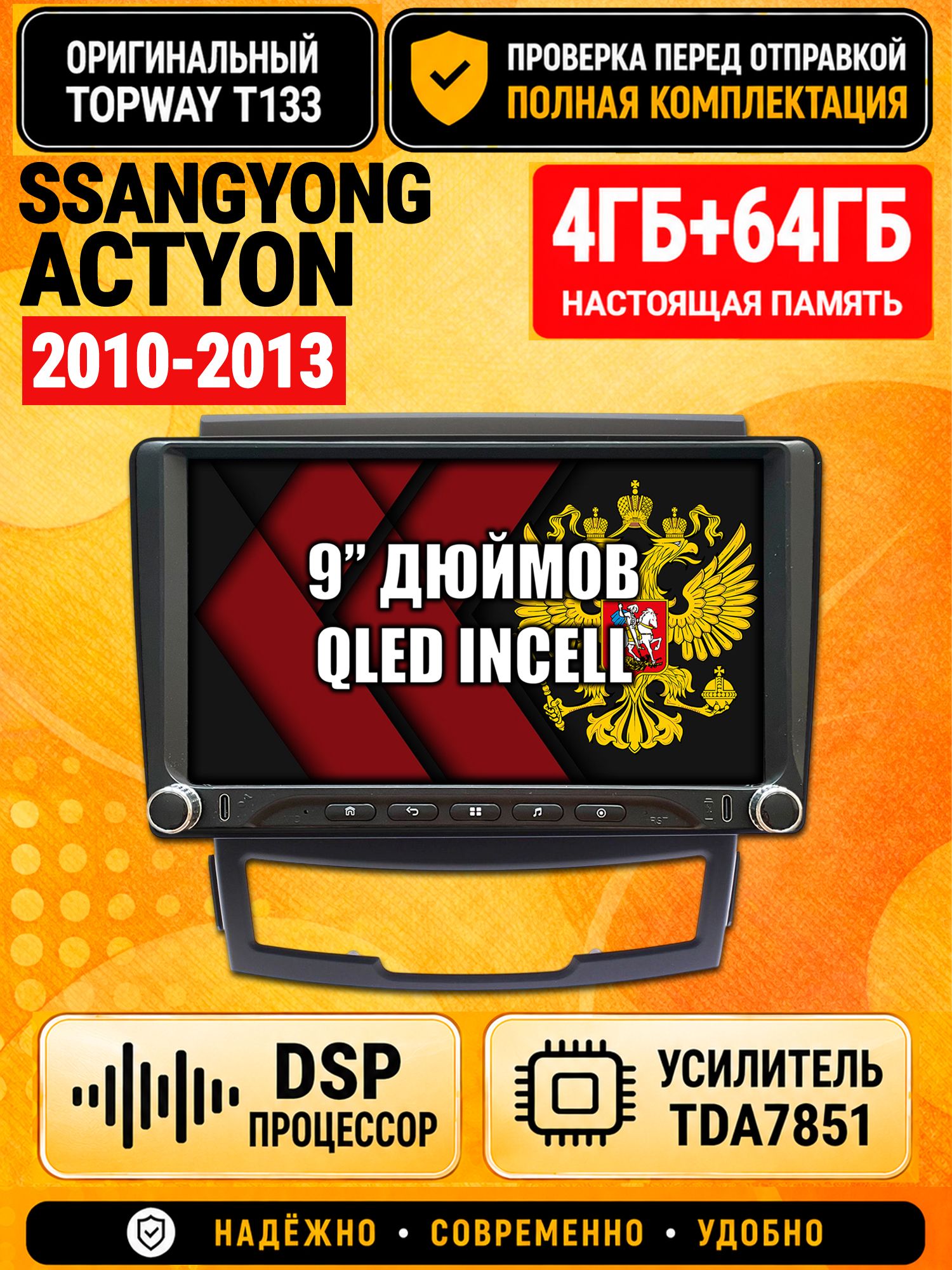 Магнитола 4гб+64гб с DSP для SSANGYONG ACTYON (2010-2013), Андроид, беспроводной CarPlay и Android Auto, GPS и ГЛОНАСС