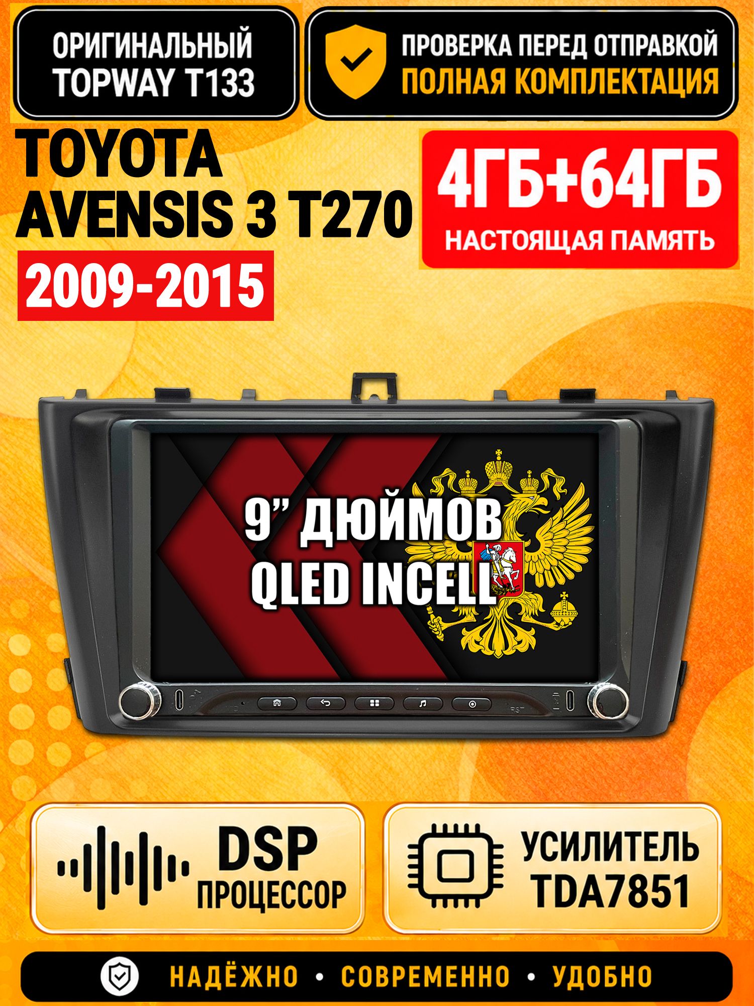 Магнитола 4гб+64гб с DSP для TOYOTA AVENSIS 3 T270 (2009-2015), Андроид, беспроводной CarPlay и Android Auto, GPS и ГЛОНАСС
